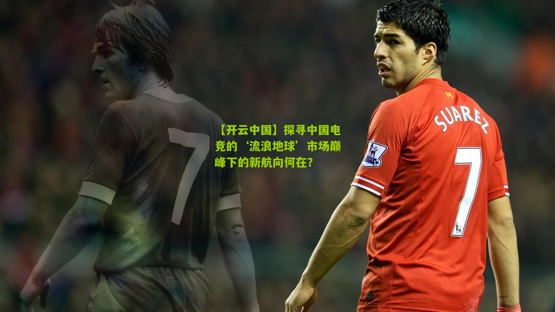 探寻中国电竞的‘流浪地球’市场巅峰下的新航向何在？