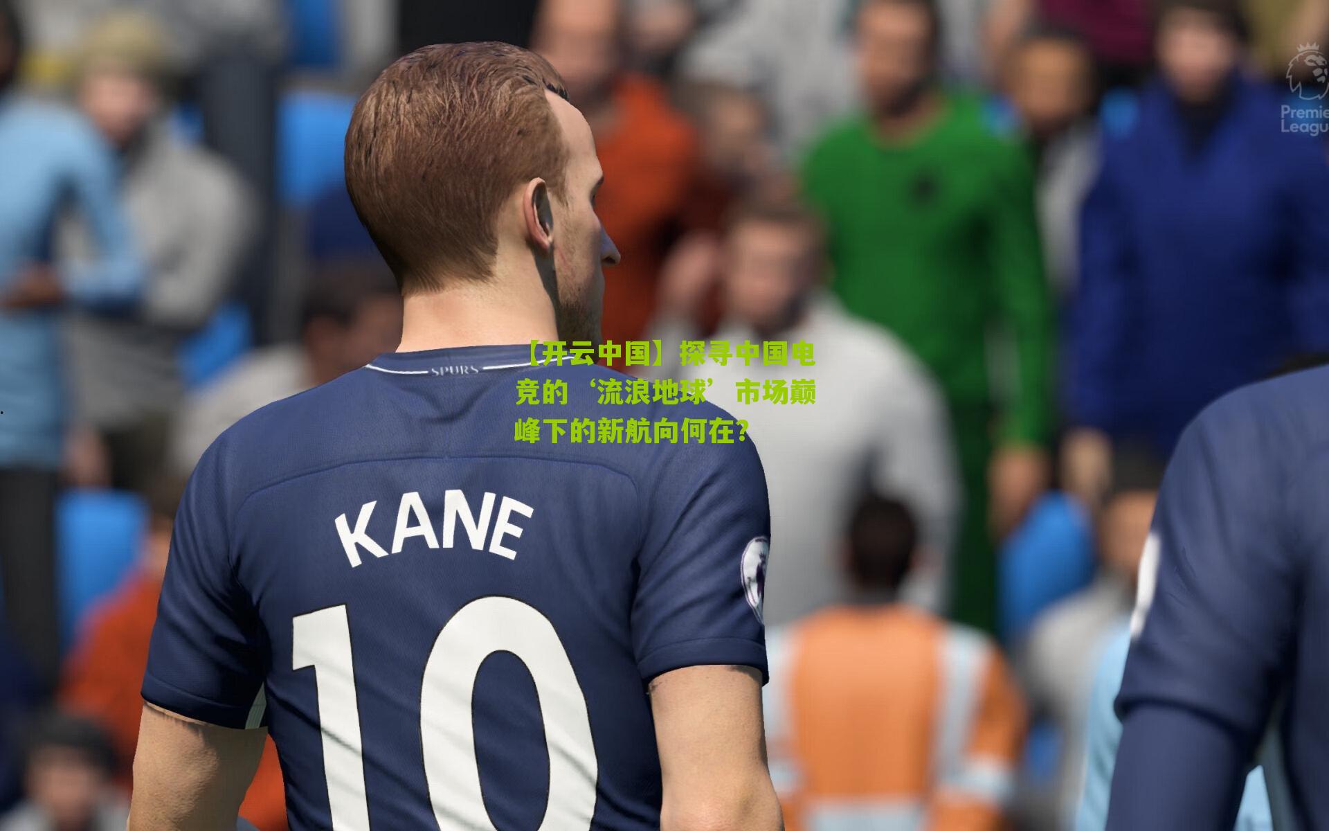 探寻中国电竞的‘流浪地球’市场巅峰下的新航向何在？