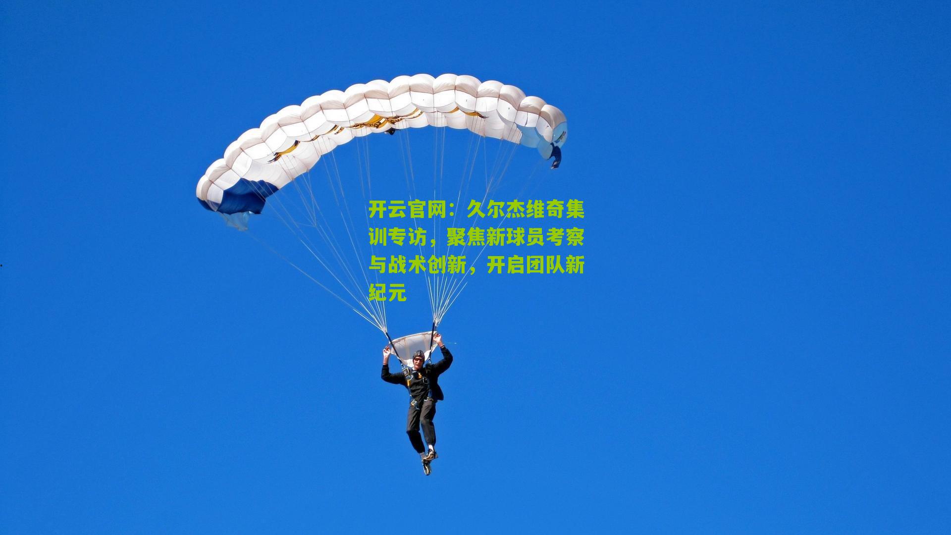 久尔杰维奇集训专访,聚焦新球员考察与战术创新,开启团队新纪元