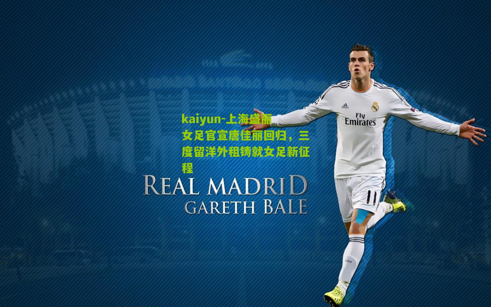 上海盛丽女足官宣唐佳丽回归,三度留洋外租铸就女足新征程