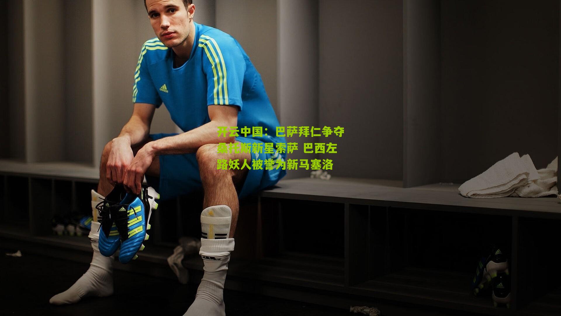 巴萨拜仁争夺桑托斯新星索萨 巴西左路妖人被誉为新马塞洛