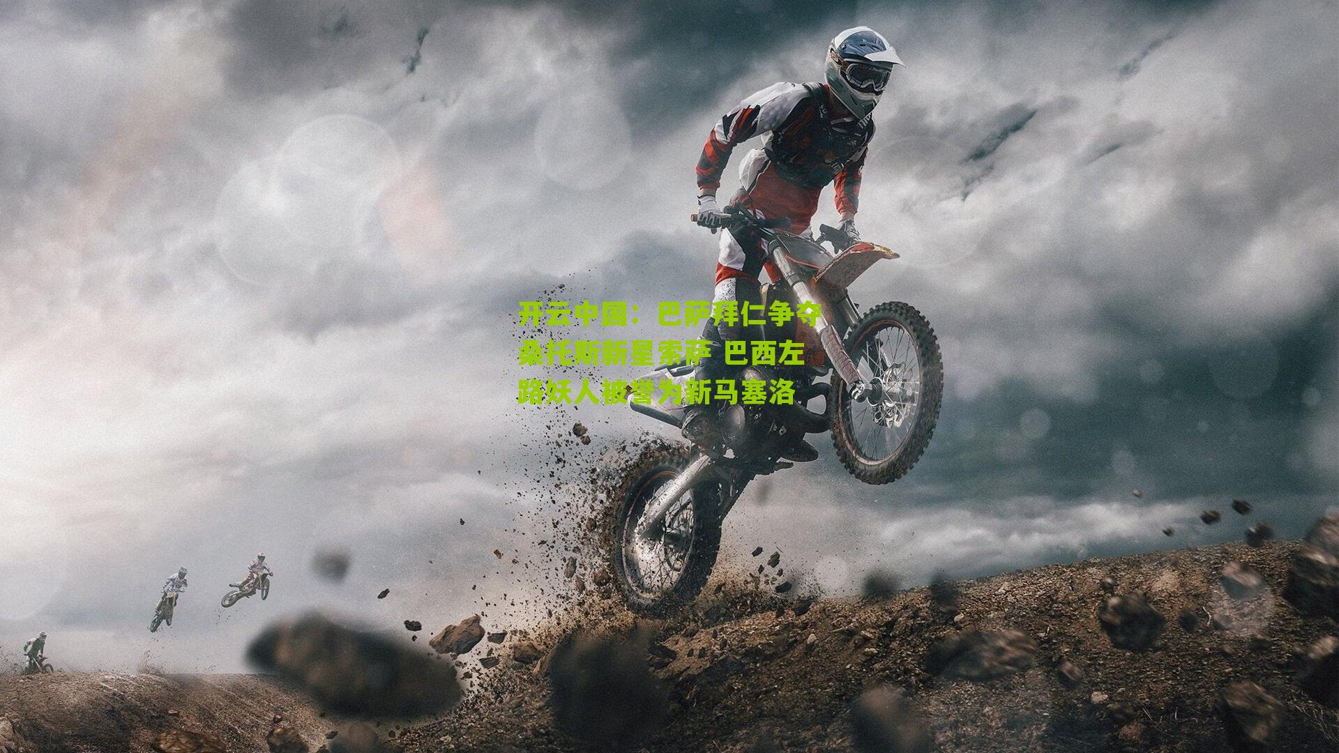 巴萨拜仁争夺桑托斯新星索萨 巴西左路妖人被誉为新马塞洛