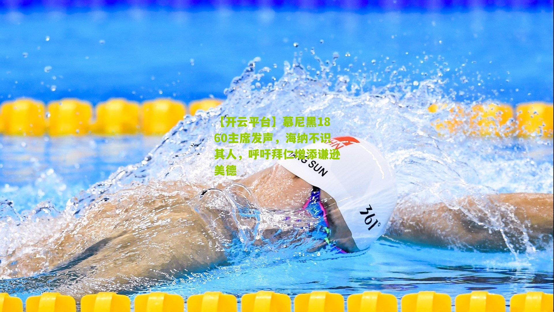 慕尼黑1860主席发声,海纳不识其人,呼吁拜仁增添谦逊美德