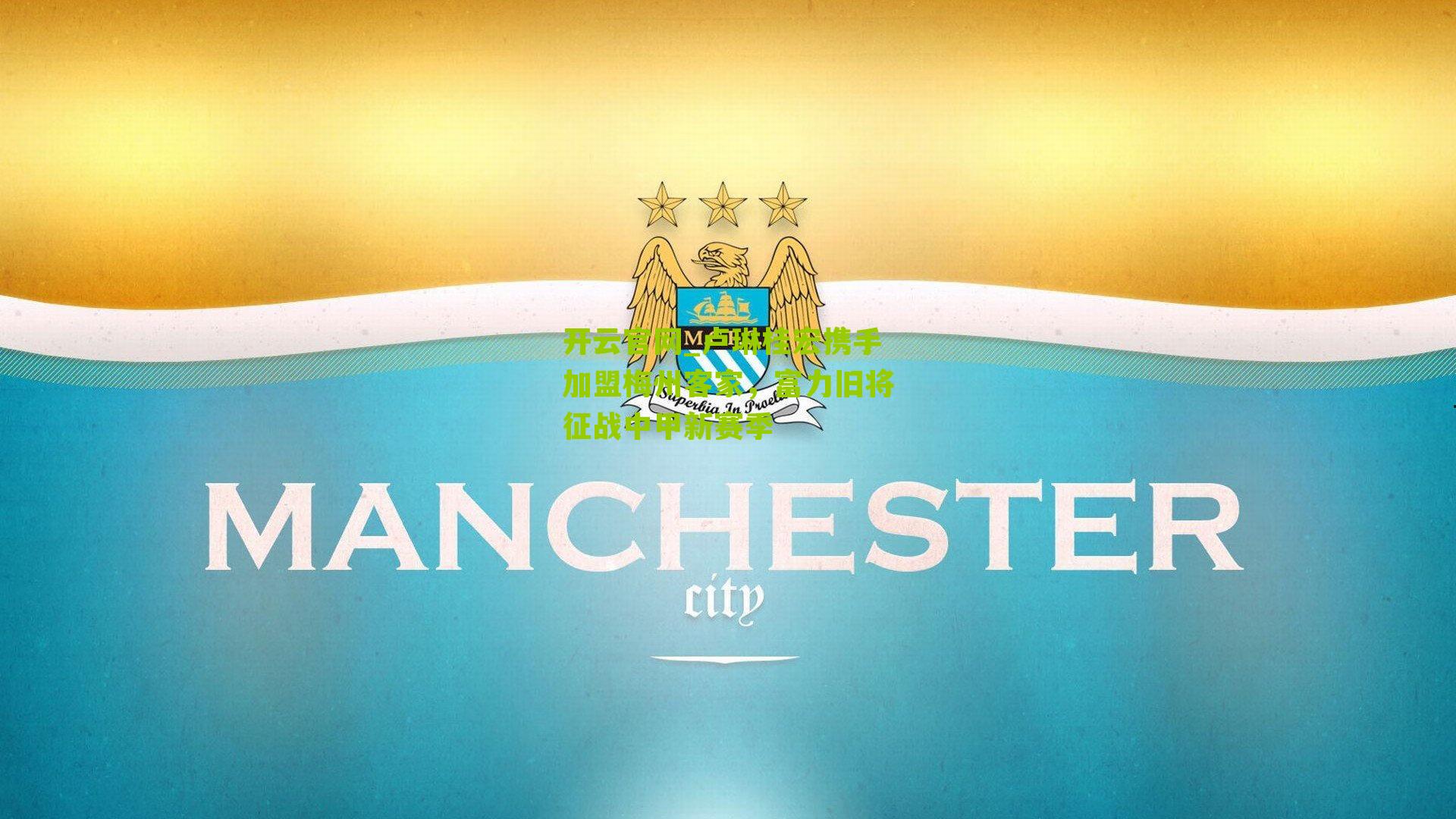 卢琳桂宏携手加盟梅州客家,富力旧将征战中甲新赛季