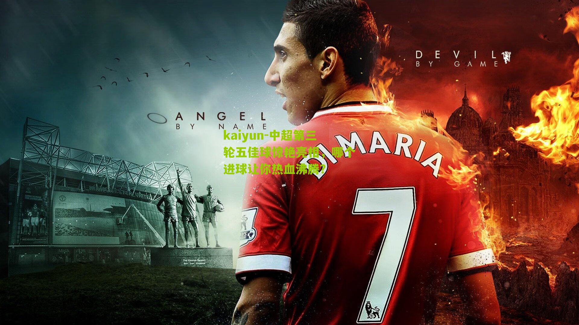 中超第三轮五佳球惊艳亮相，哪个进球让你热血沸腾？