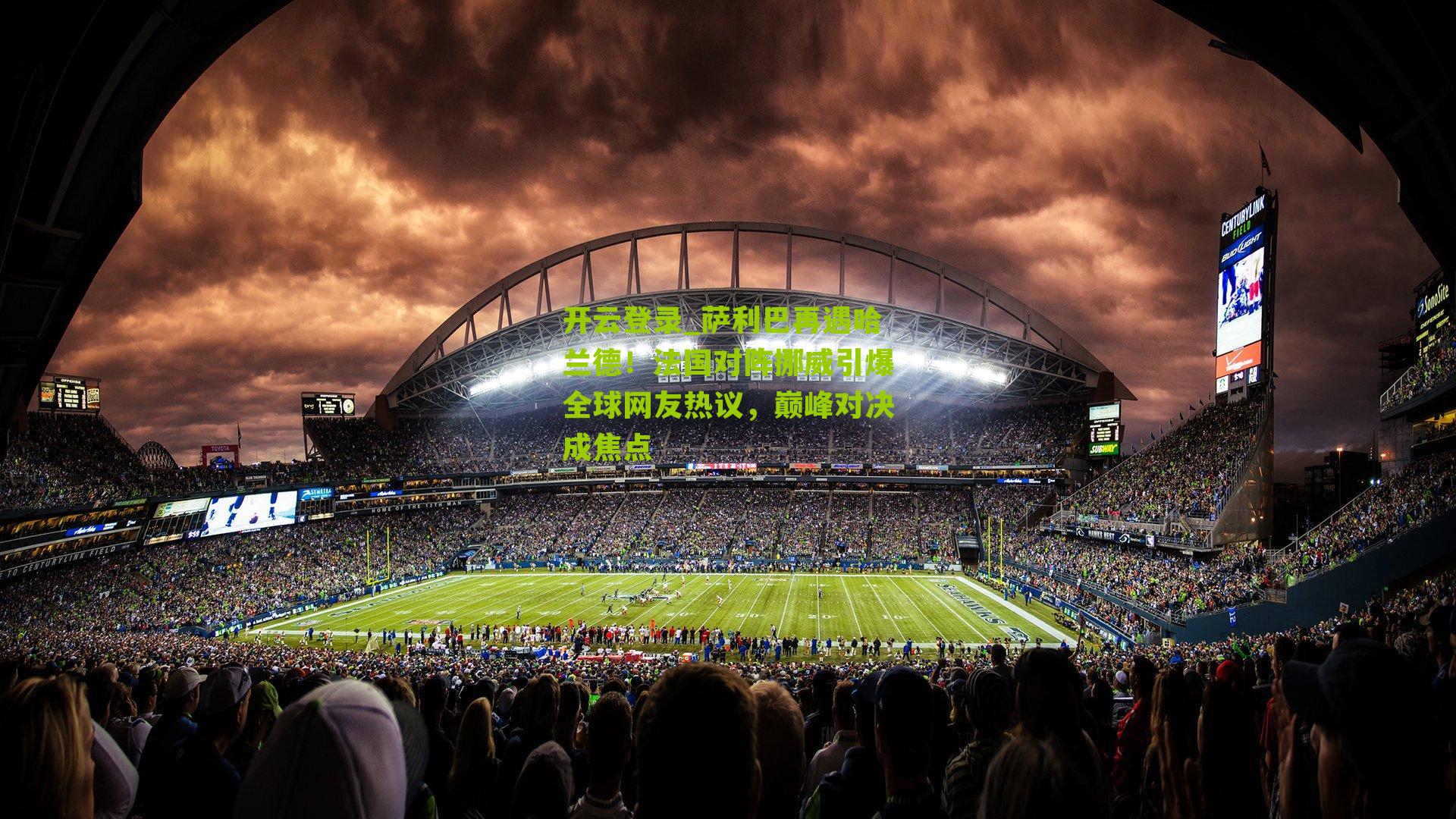 开云登录_萨利巴再遇哈兰德！法国对阵挪威引爆全球网友热议，巅峰对决成焦点