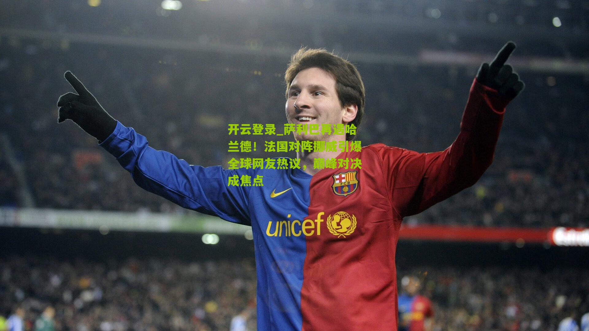 萨利巴再遇哈兰德！法国对阵挪威引爆全球网友热议，巅峰对决成焦点