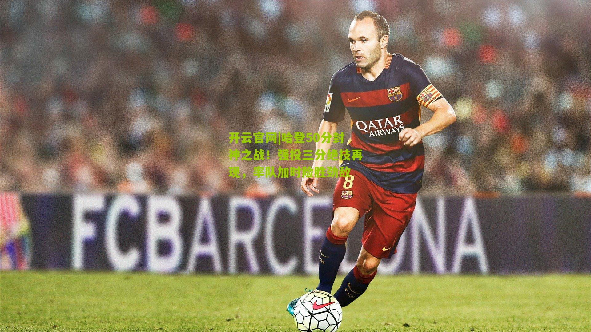 哈登50分封神之战!强投三分绝技再现,率队加时险胜劲敌