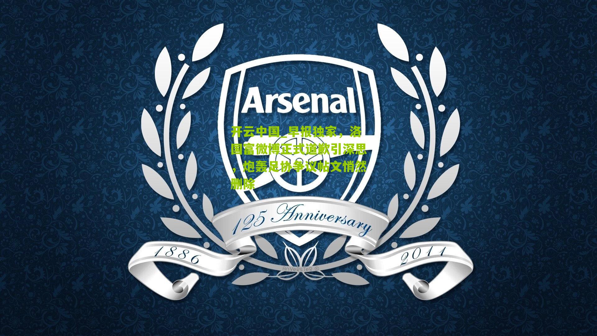 早报独家，洛国富微博正式道歉引深思，炮轰足协争议帖文悄然删除