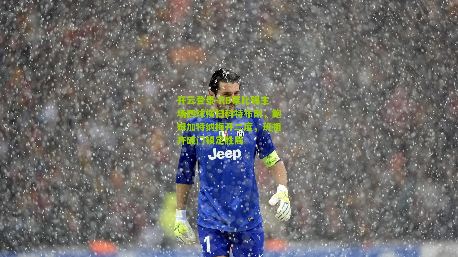 开云登录-RB莱比锡主场四球横扫科特布斯，鲍姆加特纳梅开二度，班祖齐破门锁定胜局