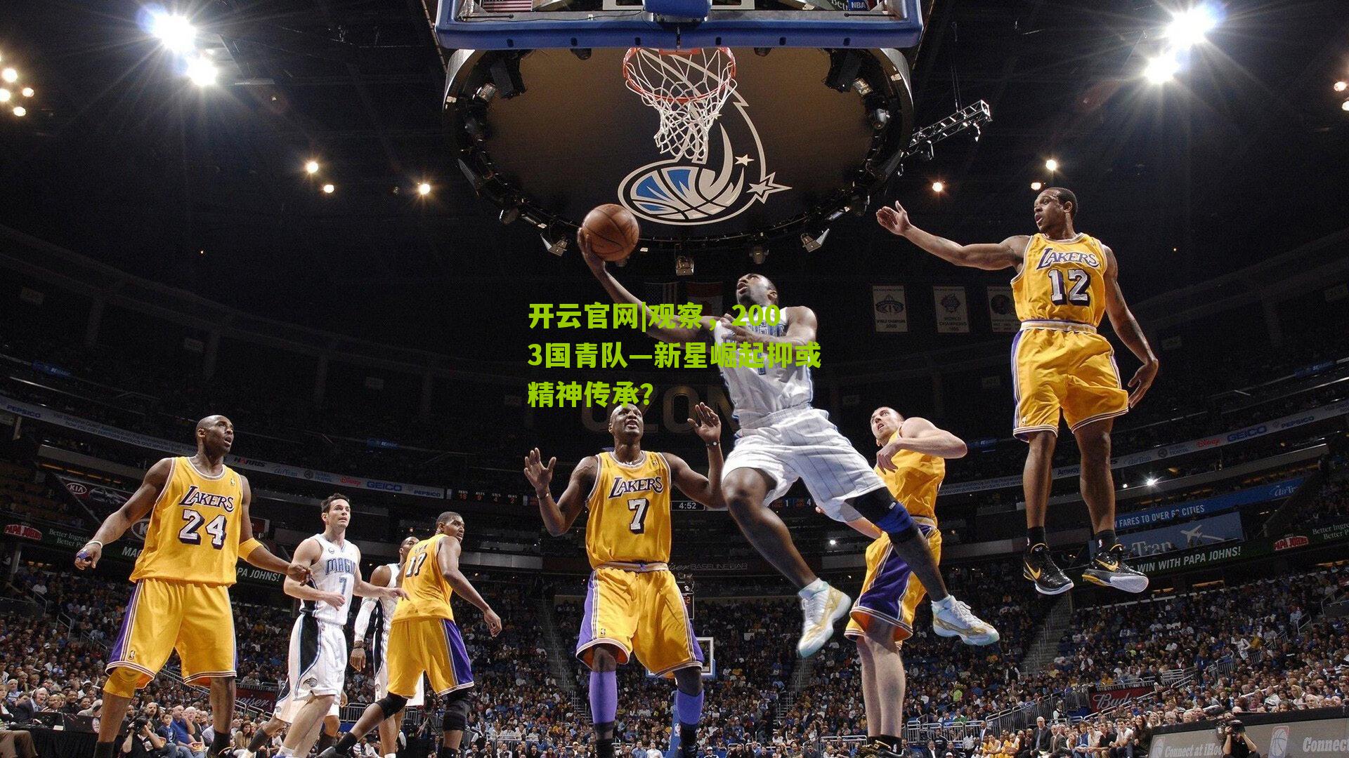 开云官网|观察，2003国青队—新星崛起抑或精神传承？