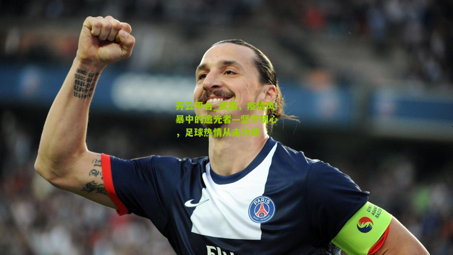 武磊，疫情风暴中的追光者—坚守初心，足球热情从未冷却