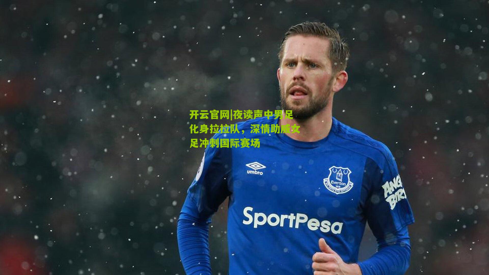 夜读声中男足化身拉拉队,深情助威女足冲刺国际赛场