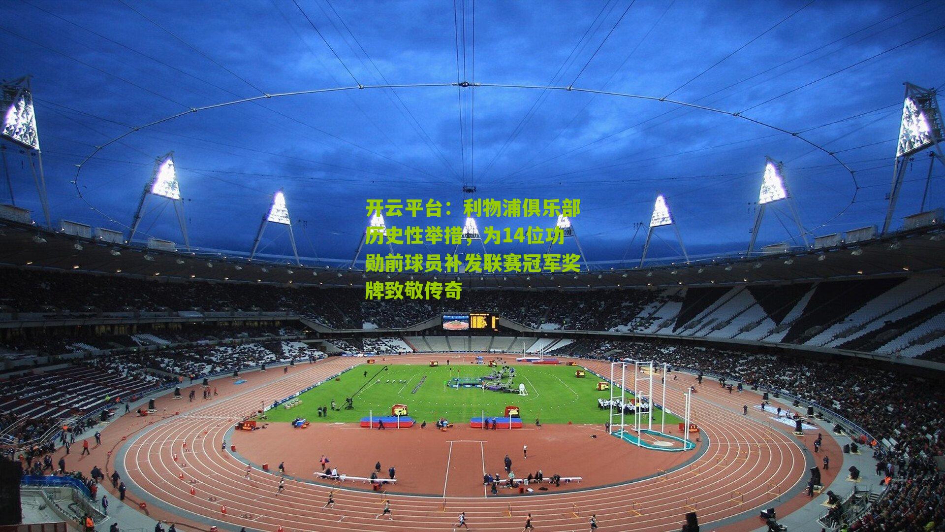 利物浦俱乐部历史性举措,为14位功勋前球员补发联赛冠军奖牌致敬传奇