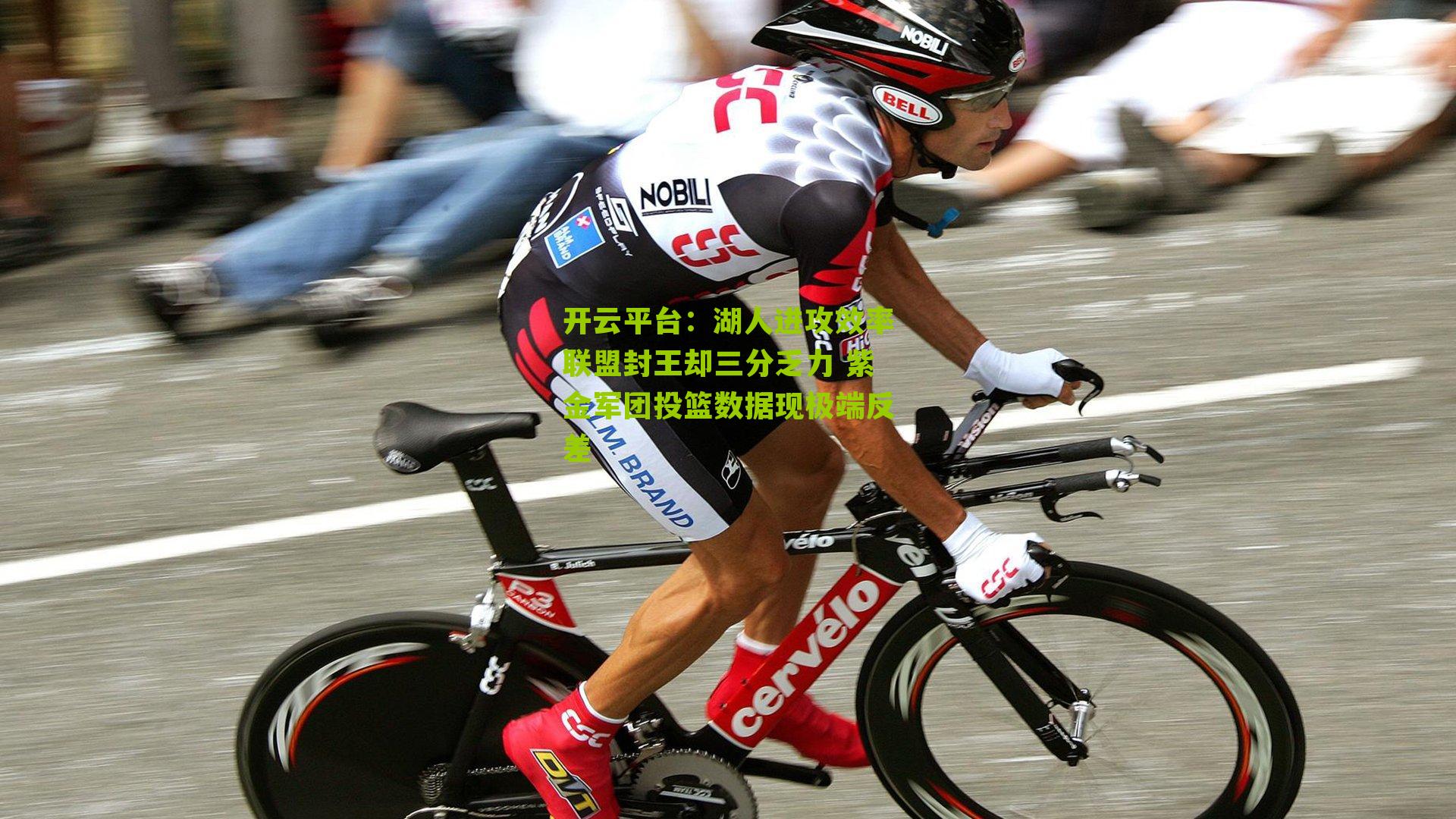 湖人进攻效率联盟封王却三分乏力 紫金军团投篮数据现极端反差