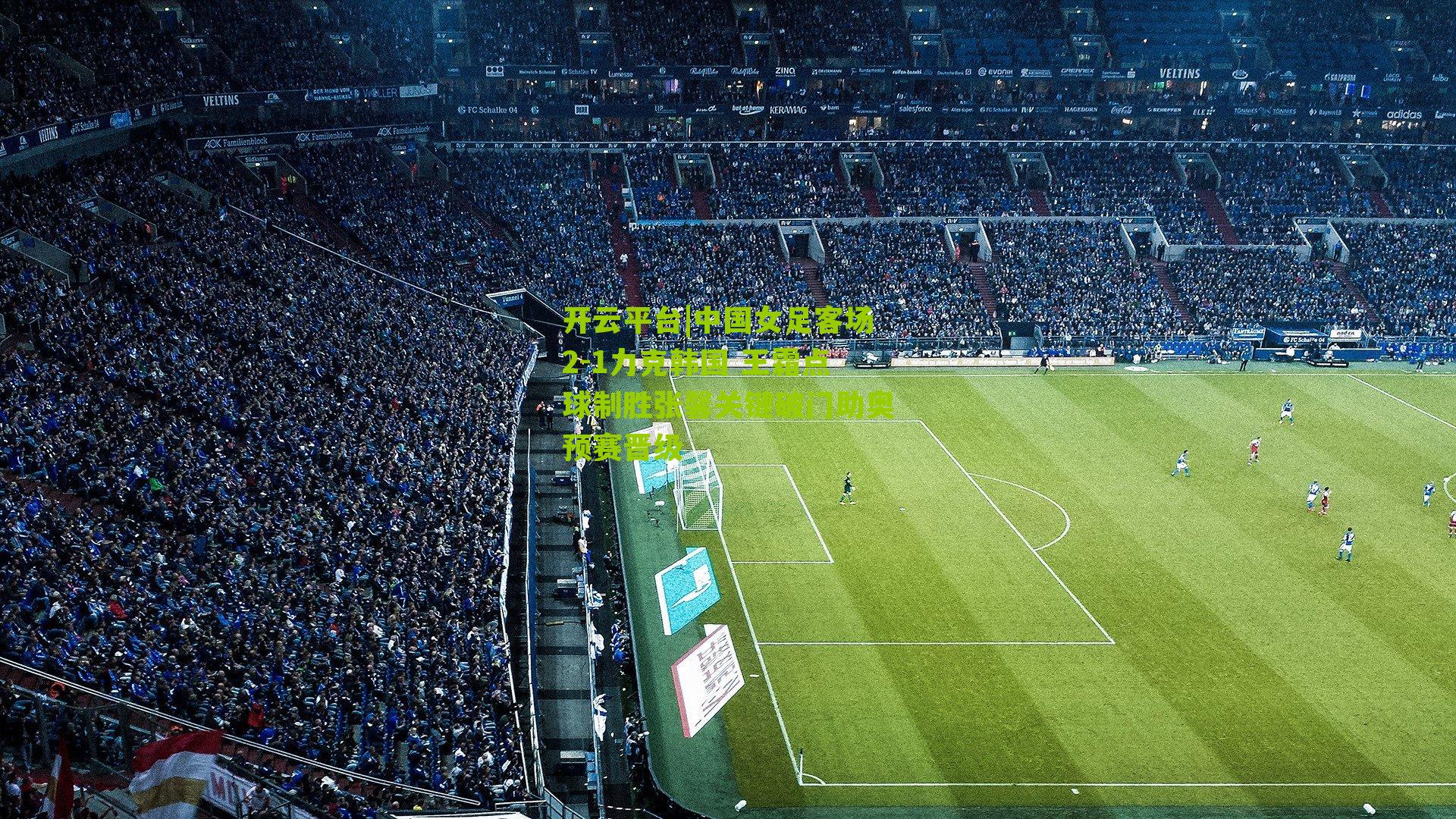 中国女足客场2-1力克韩国 王霜点球制胜张馨关键破门助奥预赛晋级