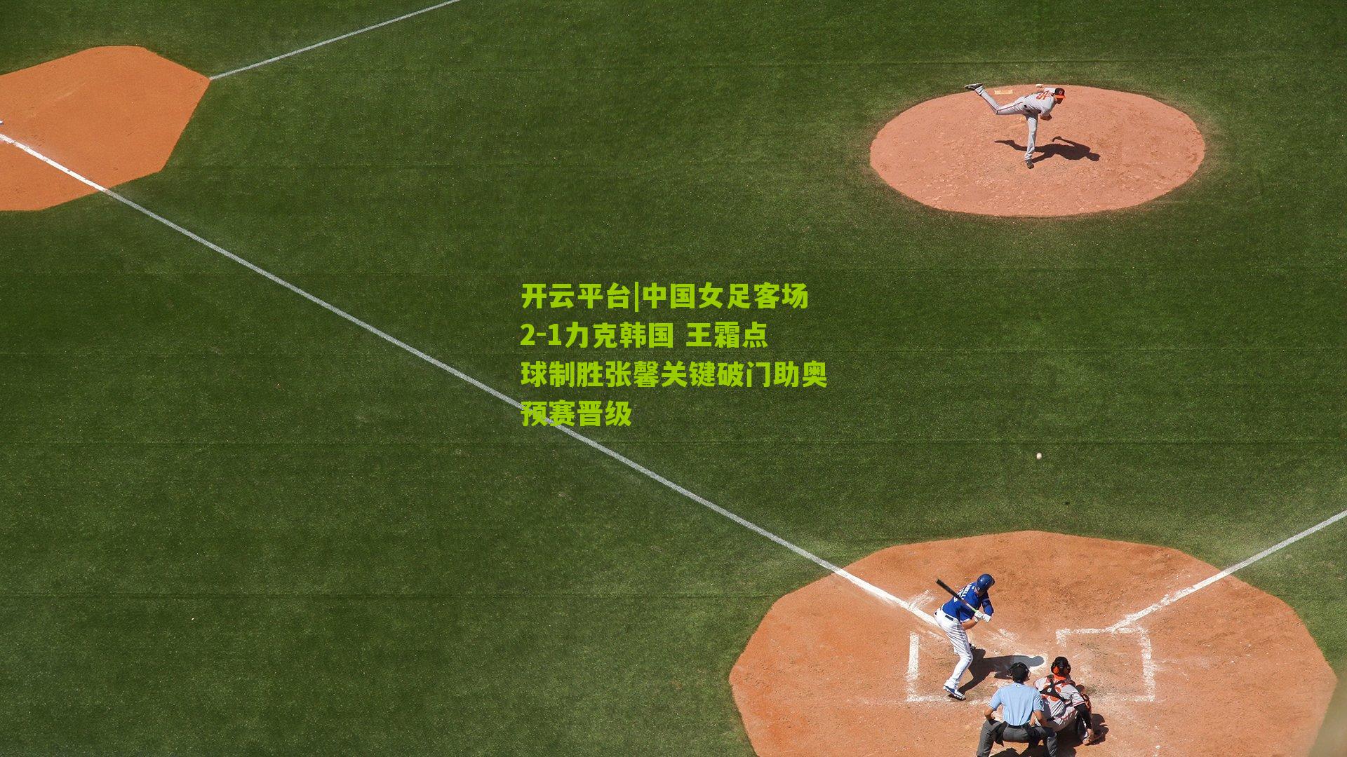 中国女足客场2-1力克韩国 王霜点球制胜张馨关键破门助奥预赛晋级