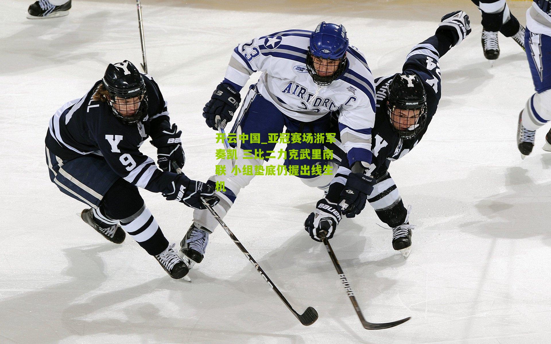 亚冠赛场浙军奏凯 三比二力克武里南联 小组垫底仍握出线生机