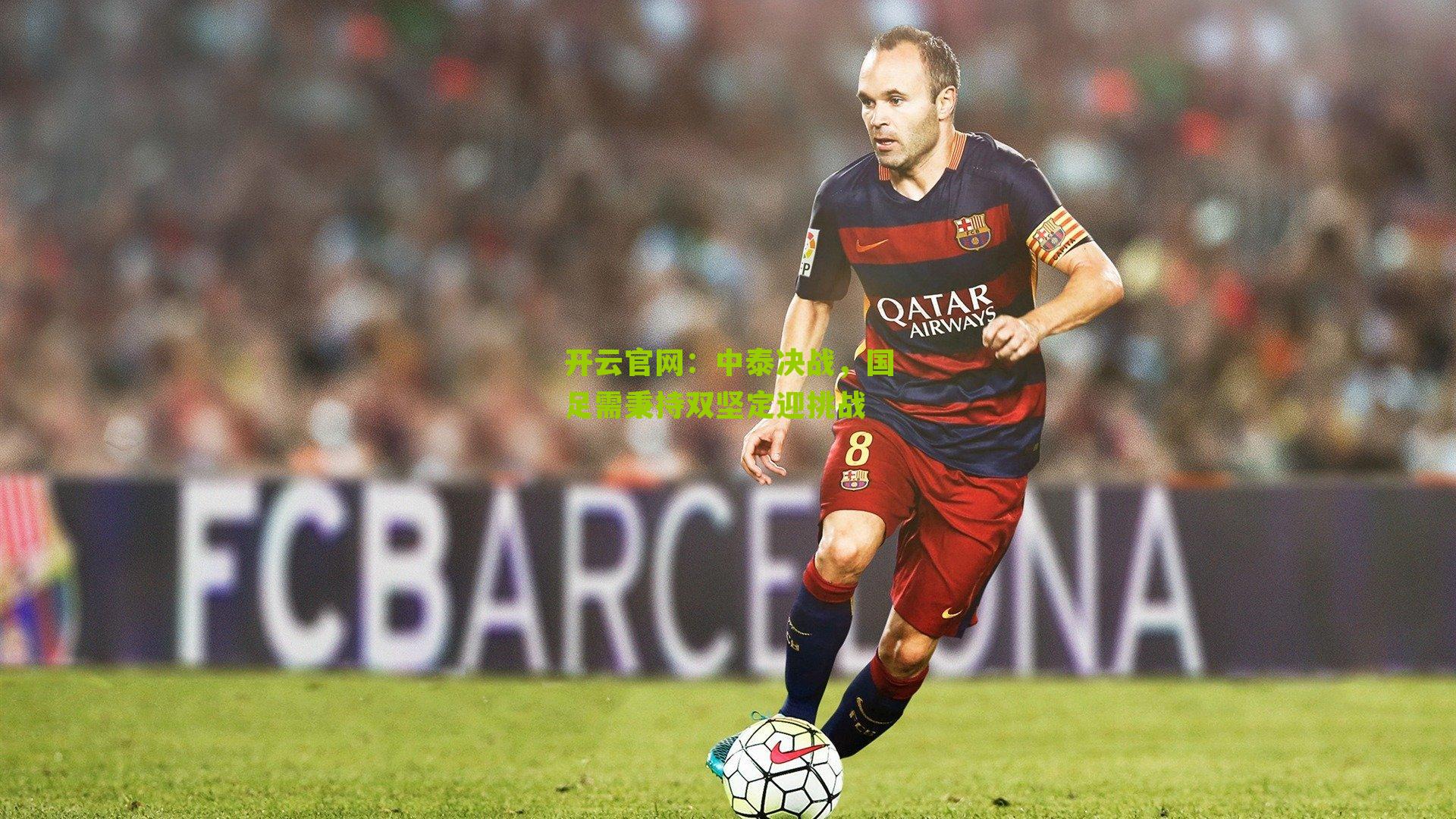 中泰决战,国足需秉持双坚定迎挑战