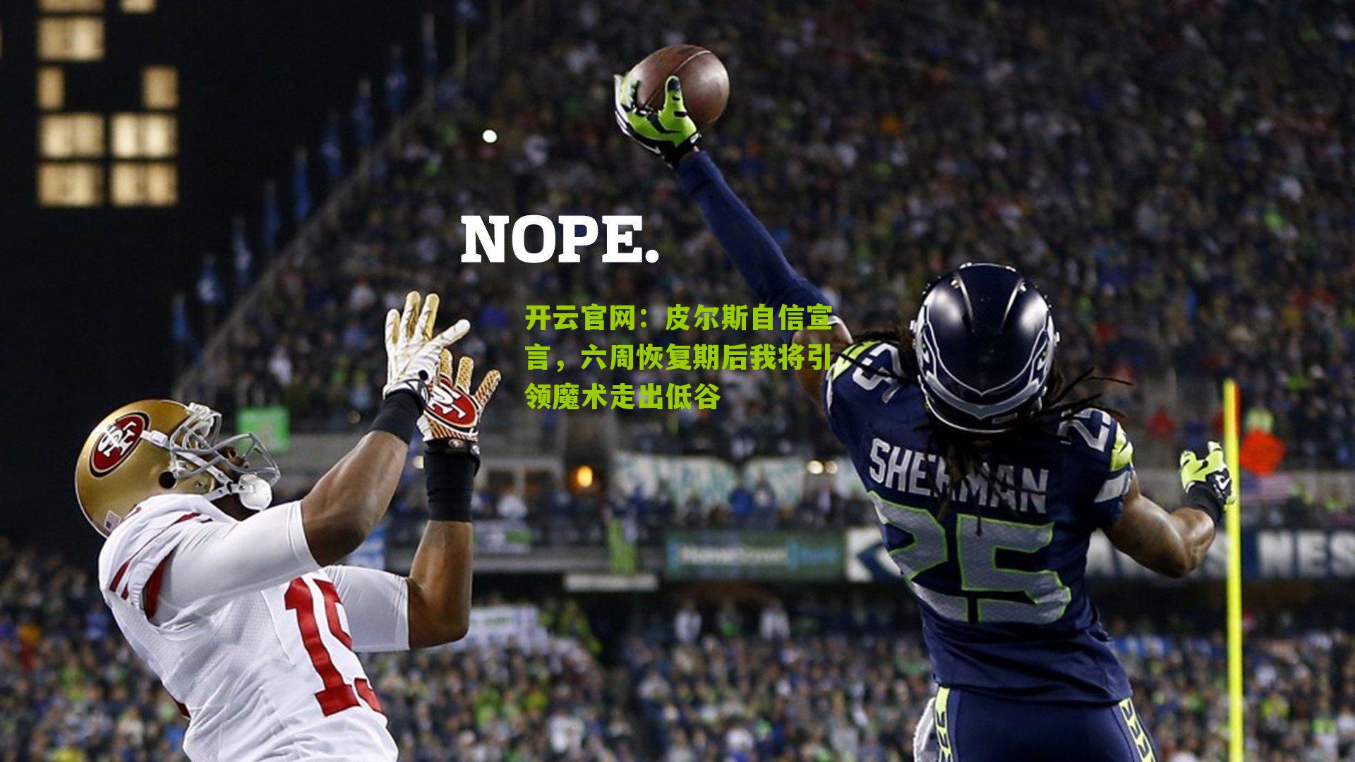 皮尔斯自信宣言,六周恢复期后我将引领魔术走出低谷