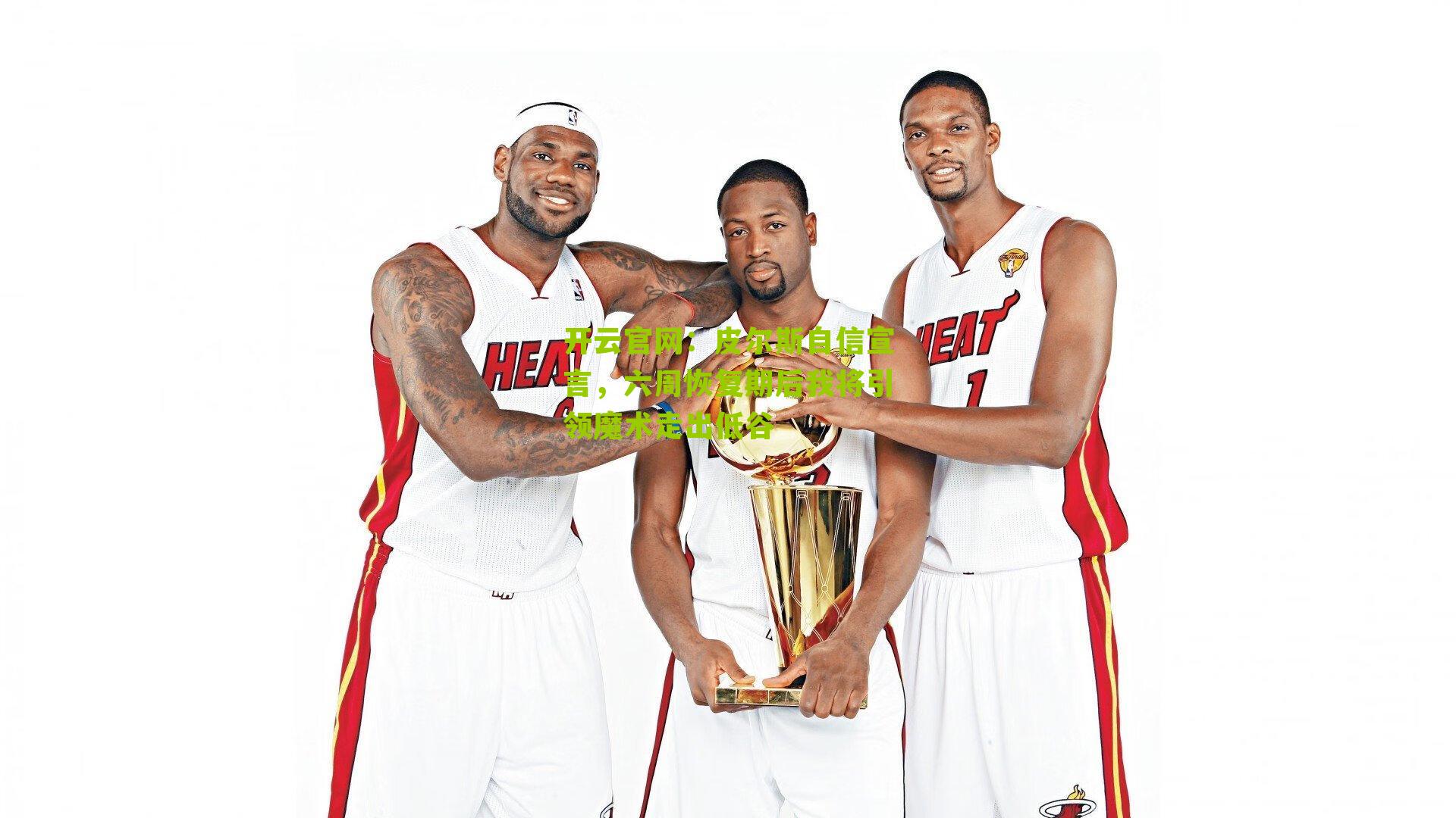 皮尔斯自信宣言,六周恢复期后我将引领魔术走出低谷