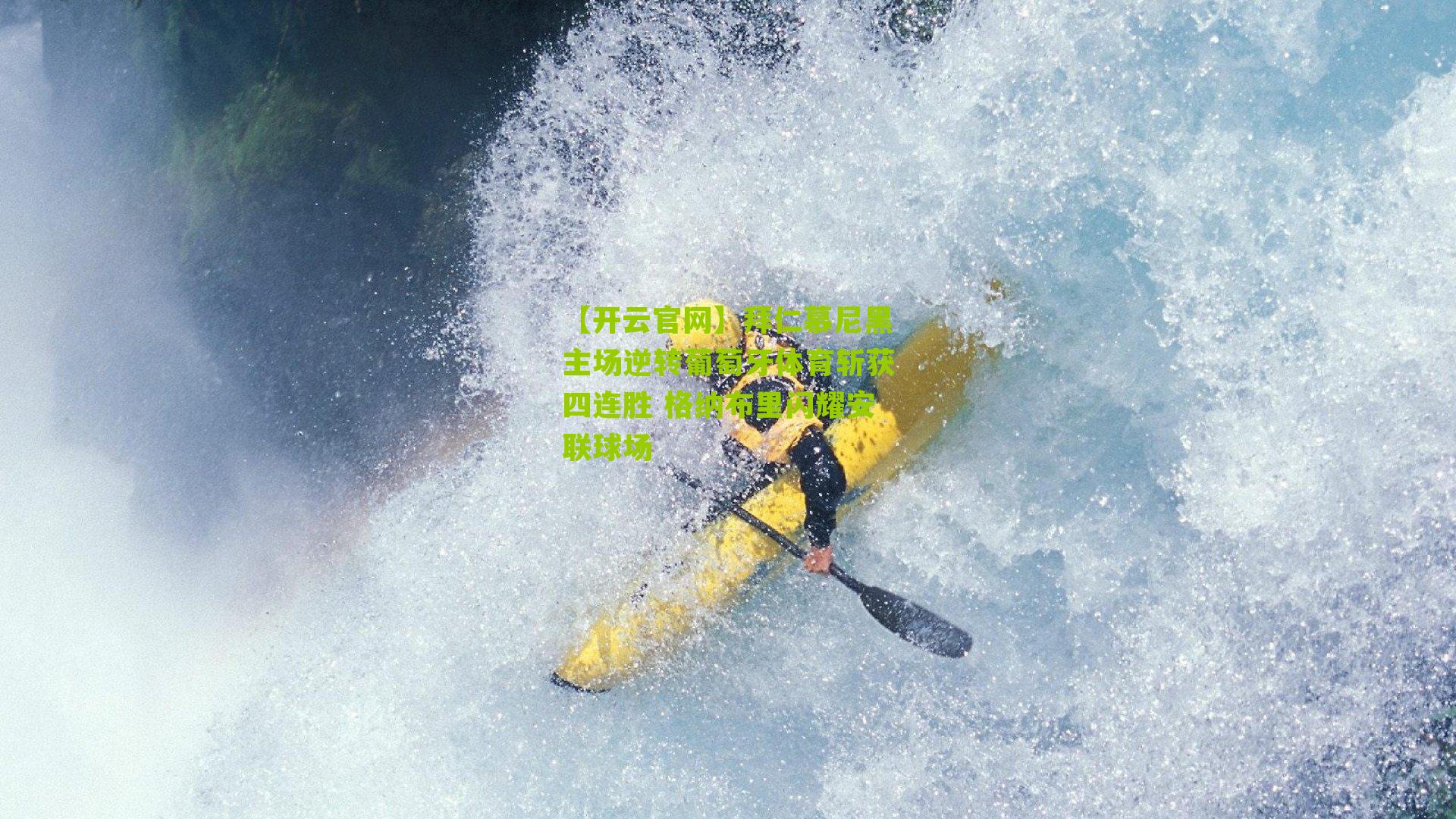 【开云官网】拜仁慕尼黑主场逆转葡萄牙体育斩获四连胜 格纳布里闪耀安联球场