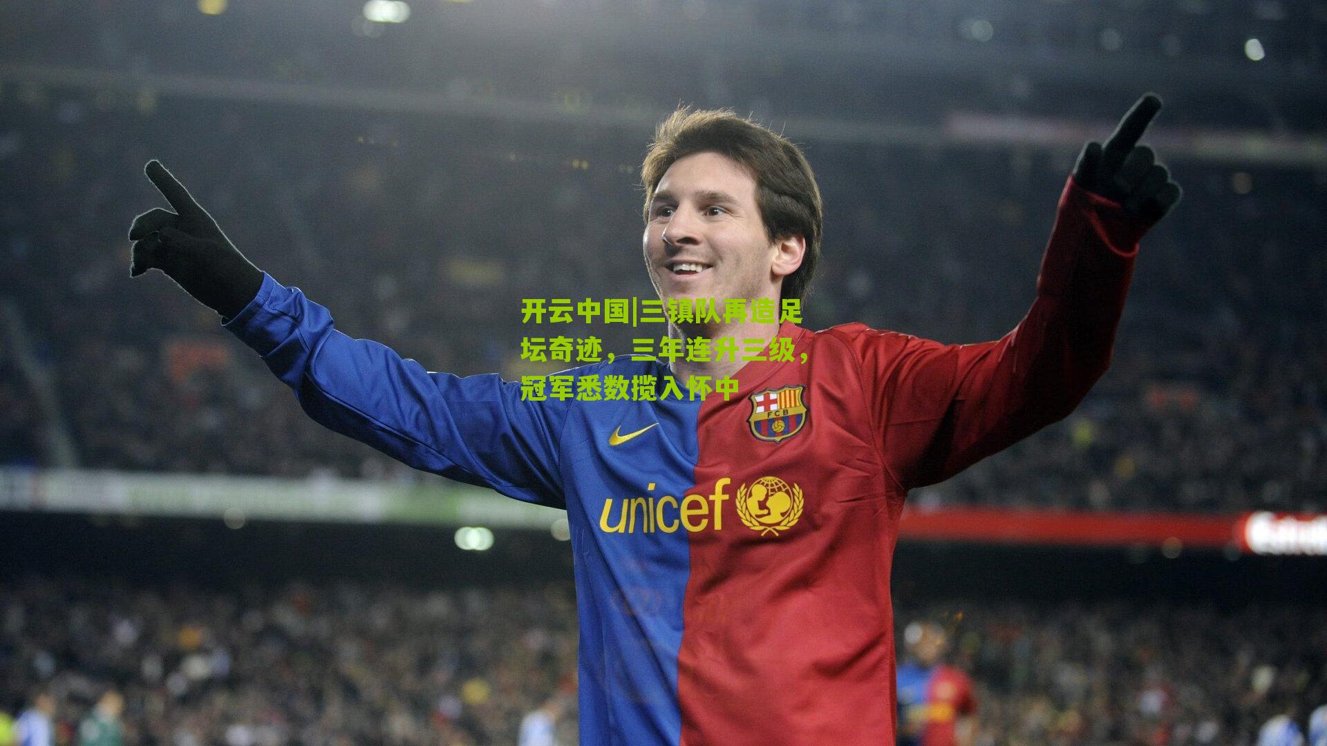 三镇队再造足坛奇迹,三年连升三级,冠军悉数揽入怀中