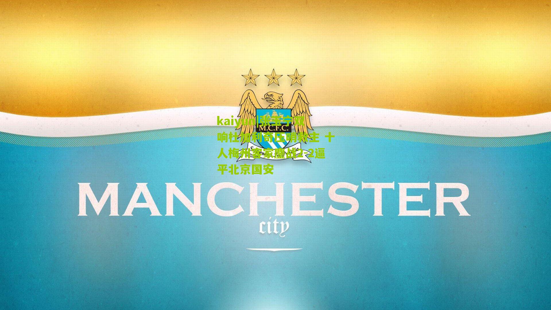 张玉宁双响杜加利奇压哨救主 十人梅州客家鏖战2-2逼平北京国安