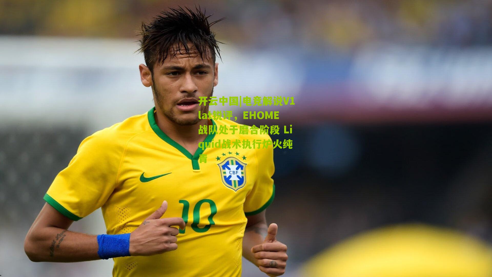 电竞解说V1lat锐评，EHOME战队处于磨合阶段 Liquid战术执行炉火纯青