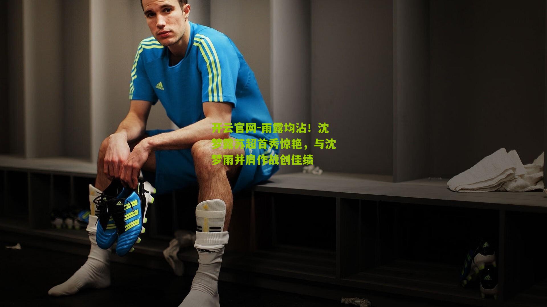 雨露均沾!沈梦露苏超首秀惊艳,与沈梦雨并肩作战创佳绩