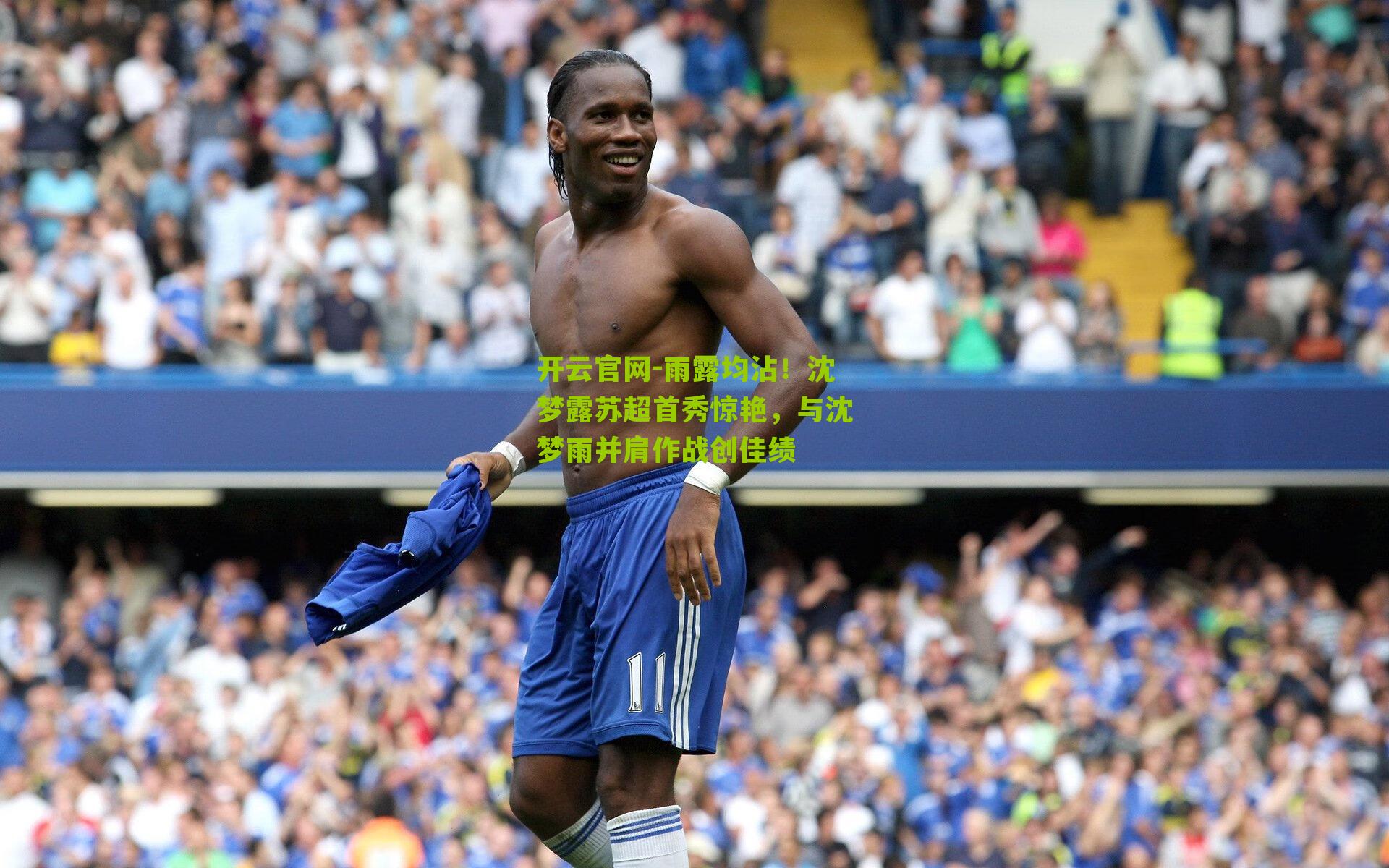 雨露均沾!沈梦露苏超首秀惊艳,与沈梦雨并肩作战创佳绩