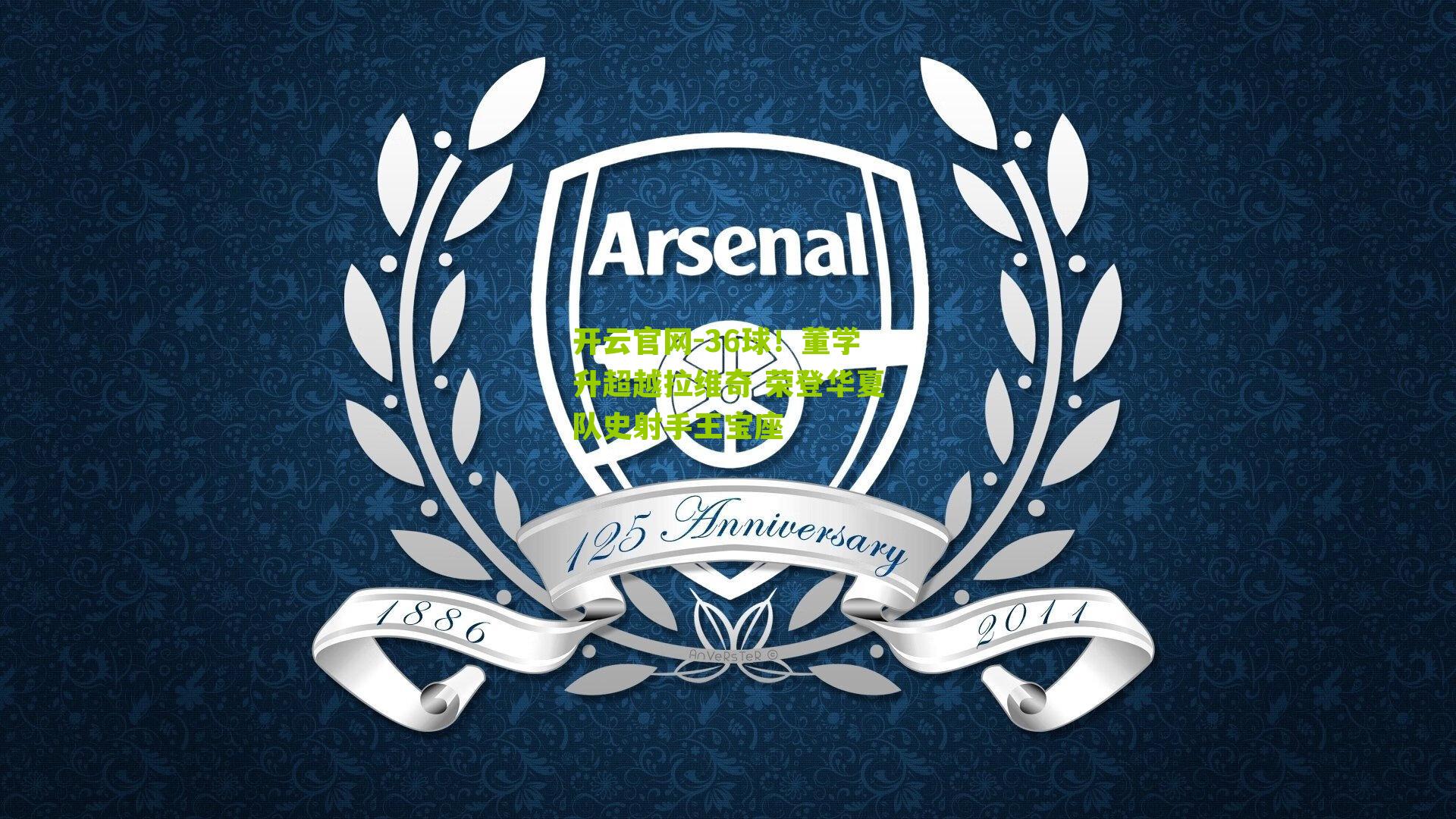 36球!董学升超越拉维奇 荣登华夏队史射手王宝座