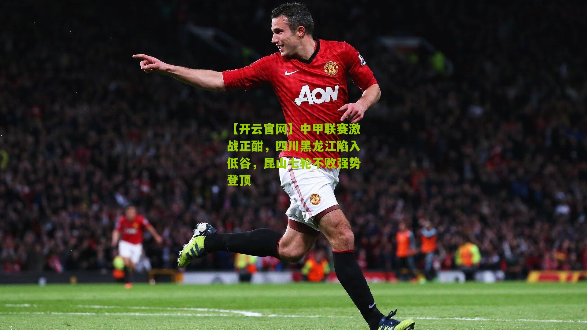 中甲联赛激战正酣,四川黑龙江陷入低谷,昆山七轮不败强势登顶