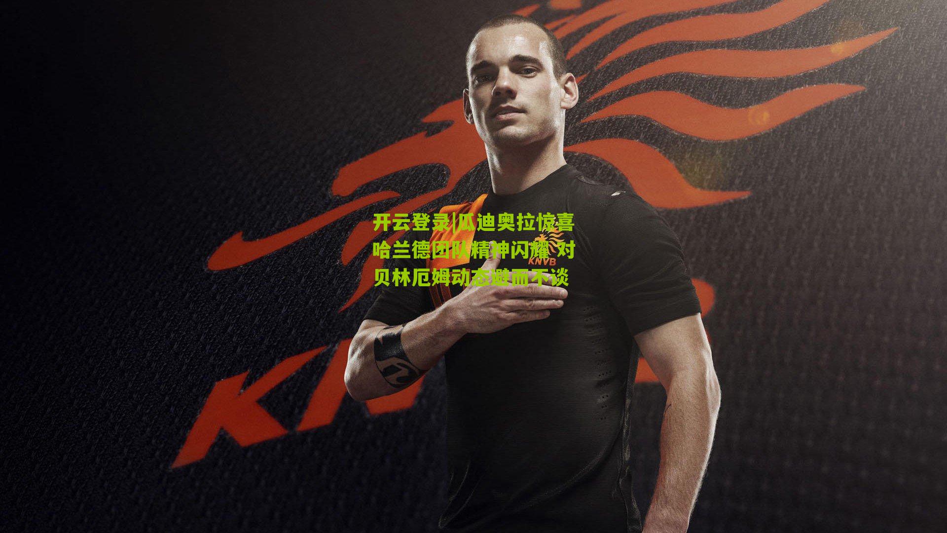 瓜迪奥拉惊喜哈兰德团队精神闪耀 对贝林厄姆动态避而不谈