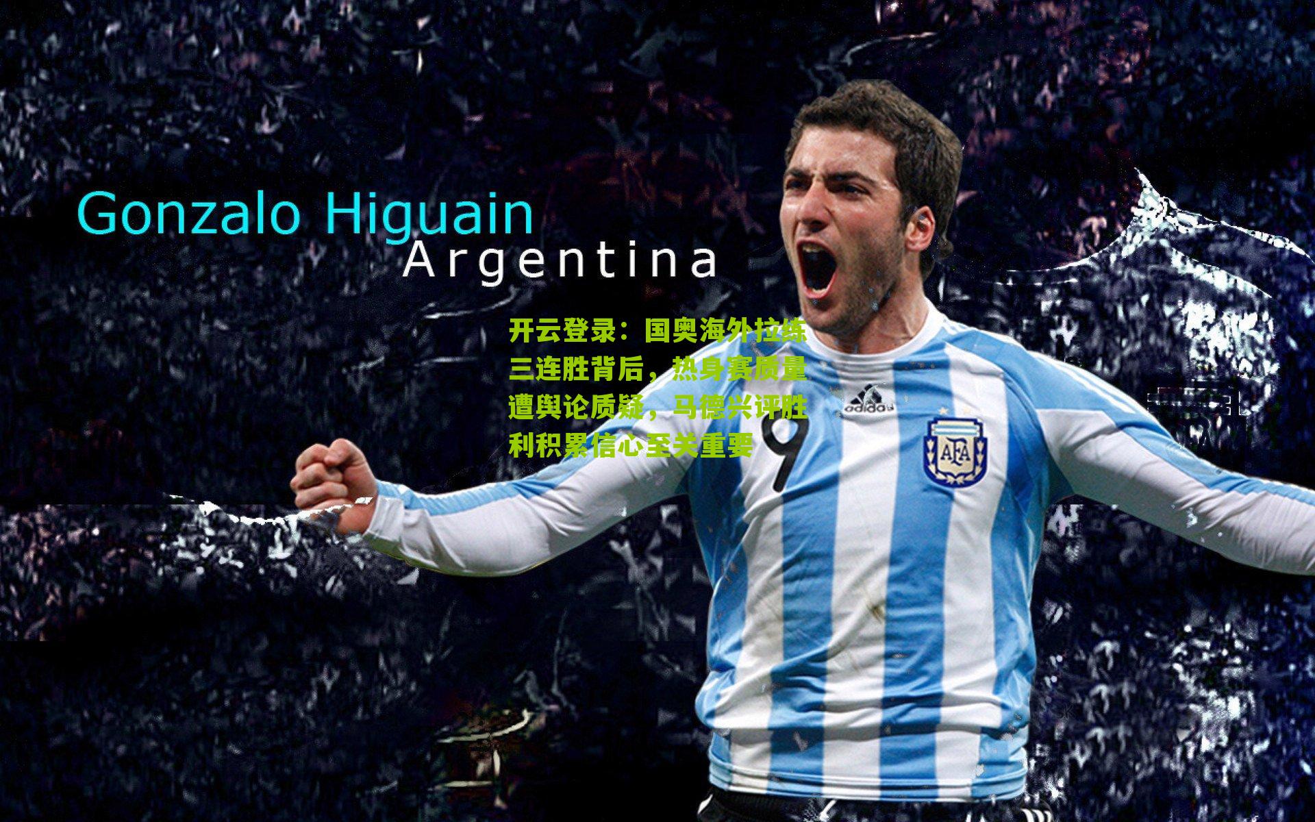 国奥海外拉练三连胜背后，热身赛质量遭舆论质疑，马德兴评胜利积累信心至关重要