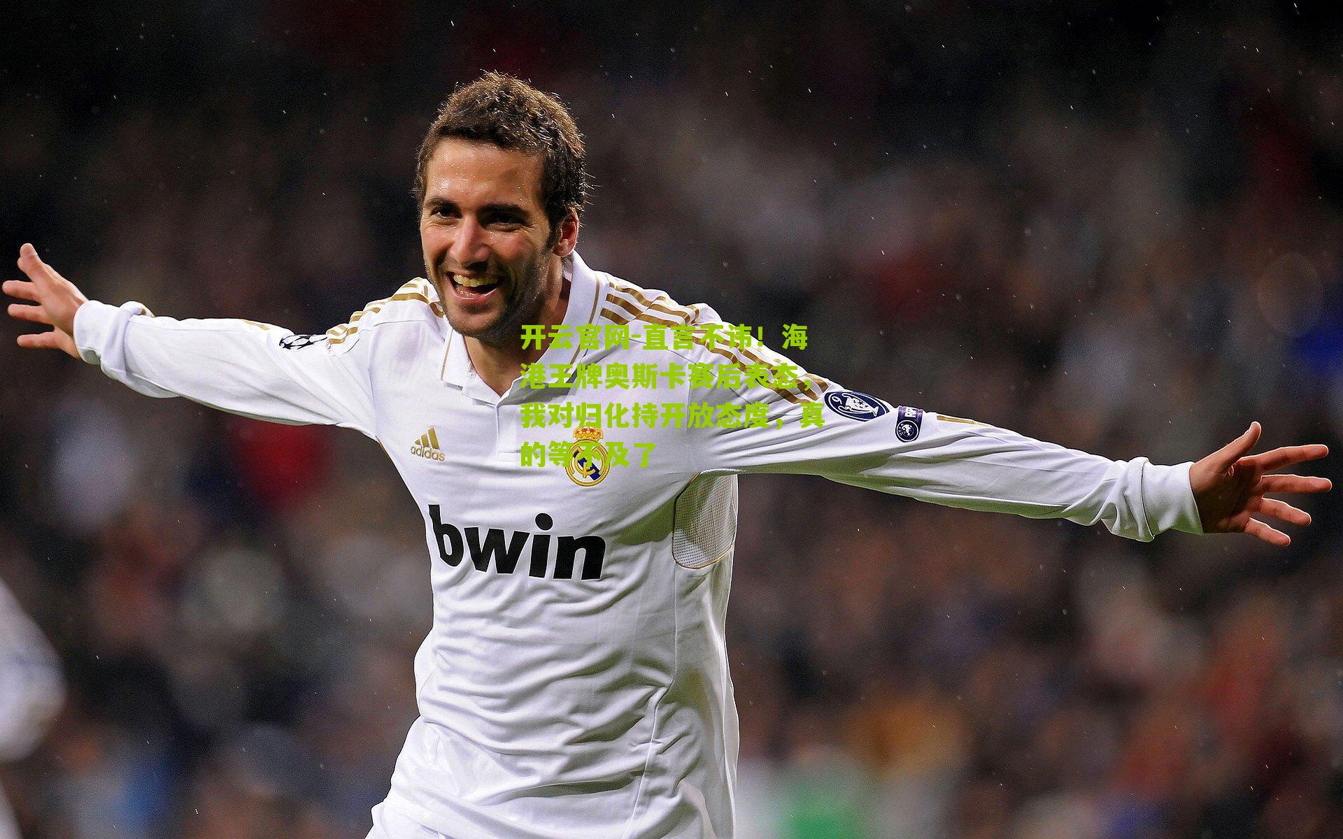 直言不讳!海港王牌奥斯卡赛后表态,我对归化持开放态度,真的等不及了