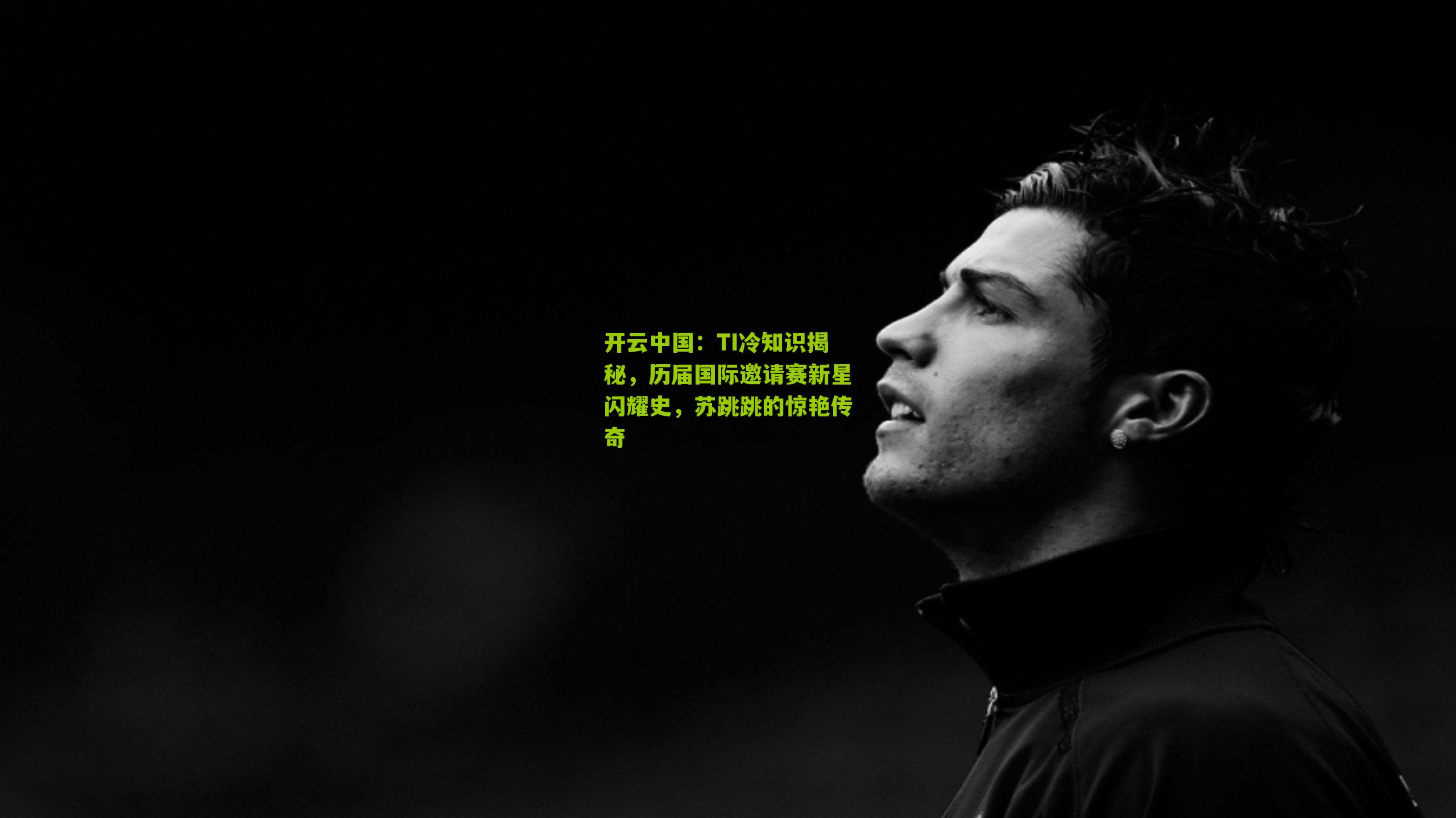 开云中国：TI冷知识揭秘，历届国际邀请赛新星闪耀史，苏跳跳的惊艳传奇