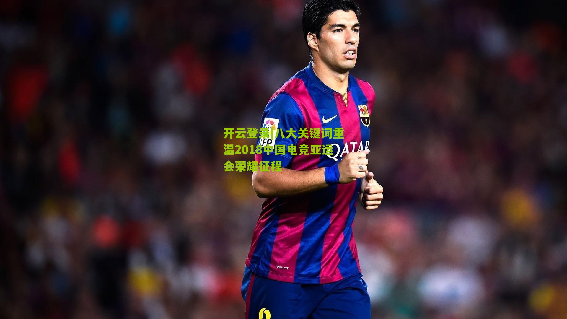 开云登录|八大关键词重温2018中国电竞亚运会荣耀征程