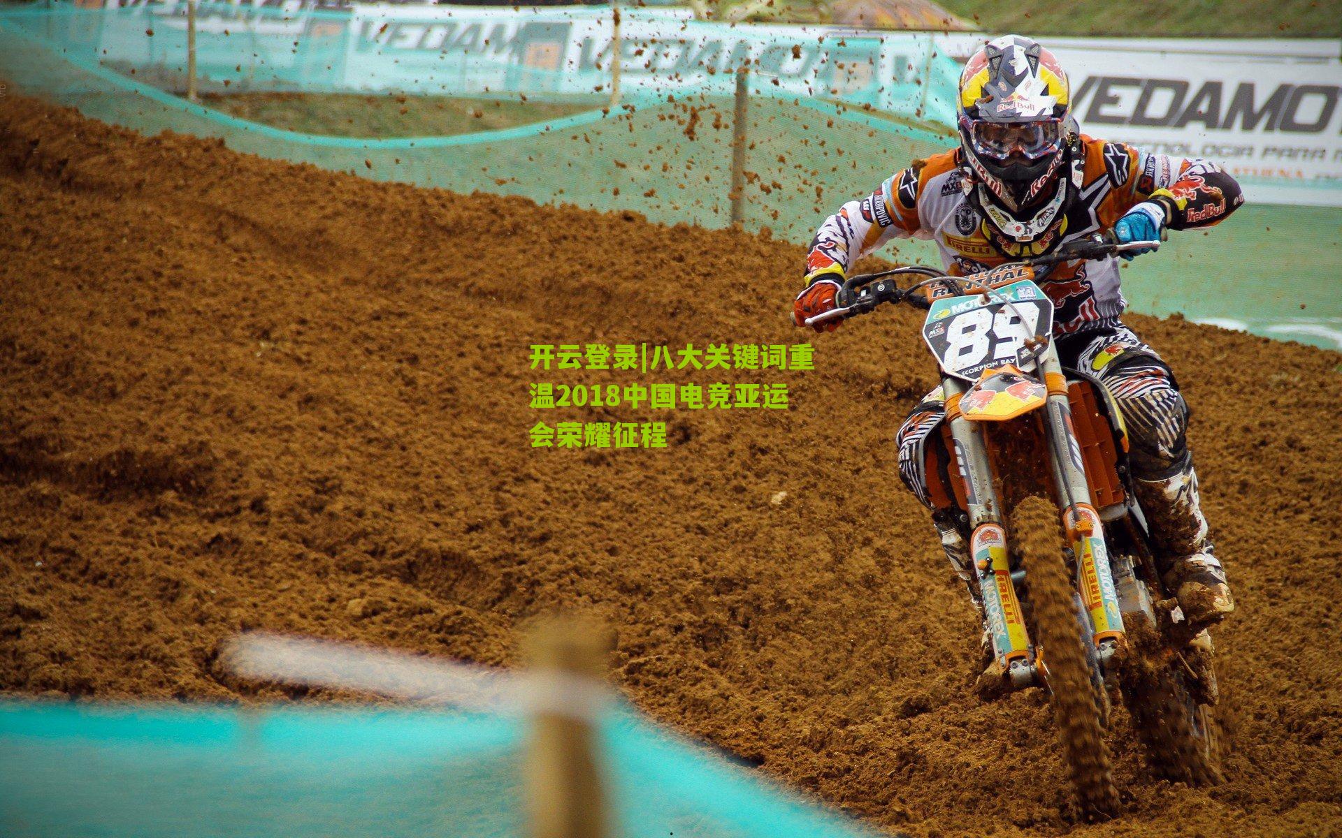 八大关键词重温2018中国电竞亚运会荣耀征程