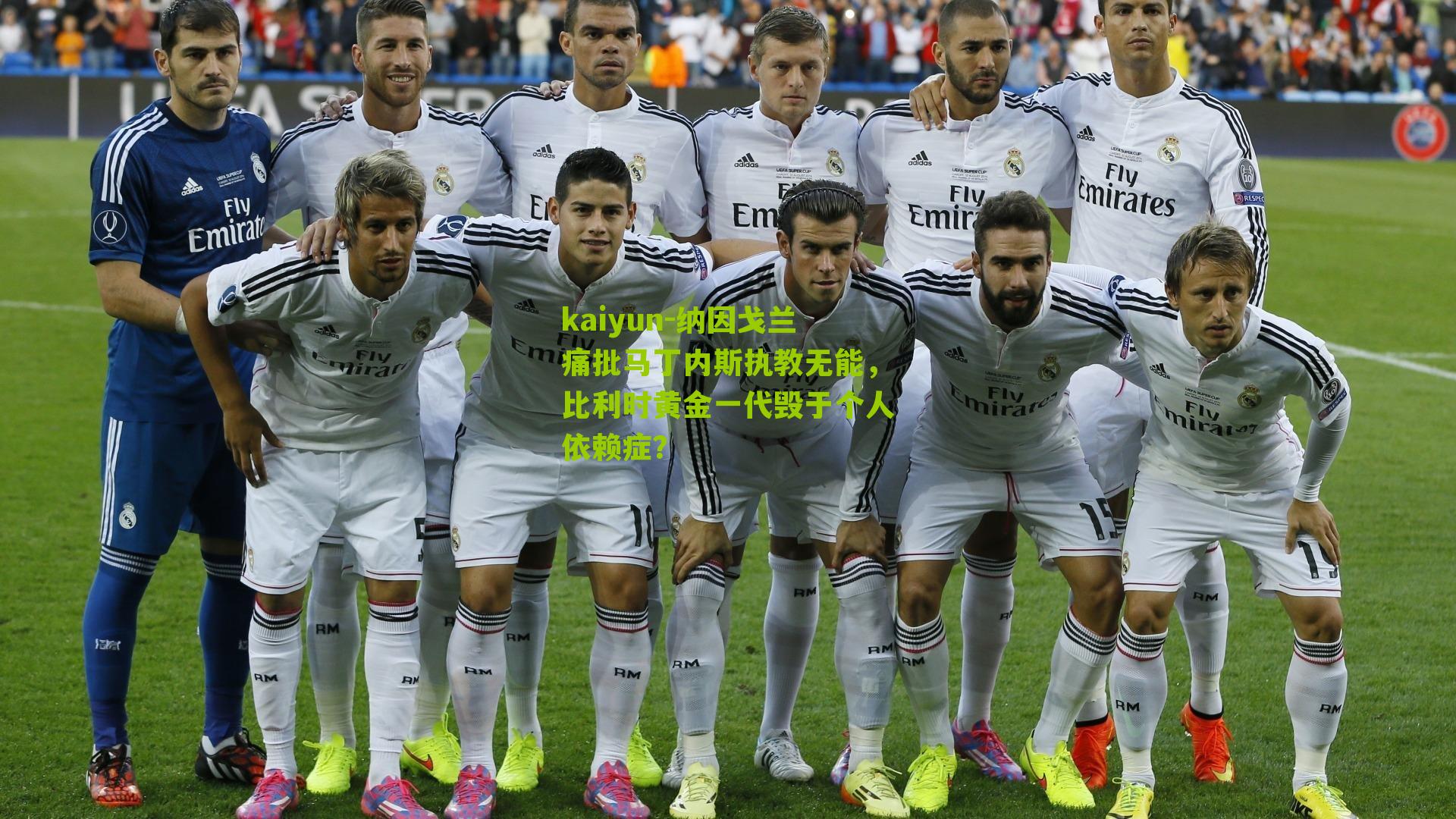 纳因戈兰痛批马丁内斯执教无能,比利时黄金一代毁于个人依赖症?