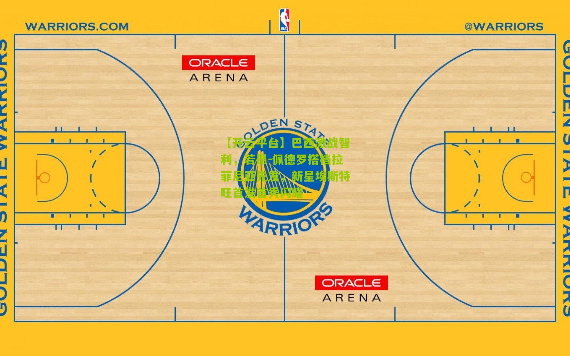 巴西激战智利，若昂-佩德罗搭档拉菲尼亚先发，新星埃斯特旺首发首秀闪耀