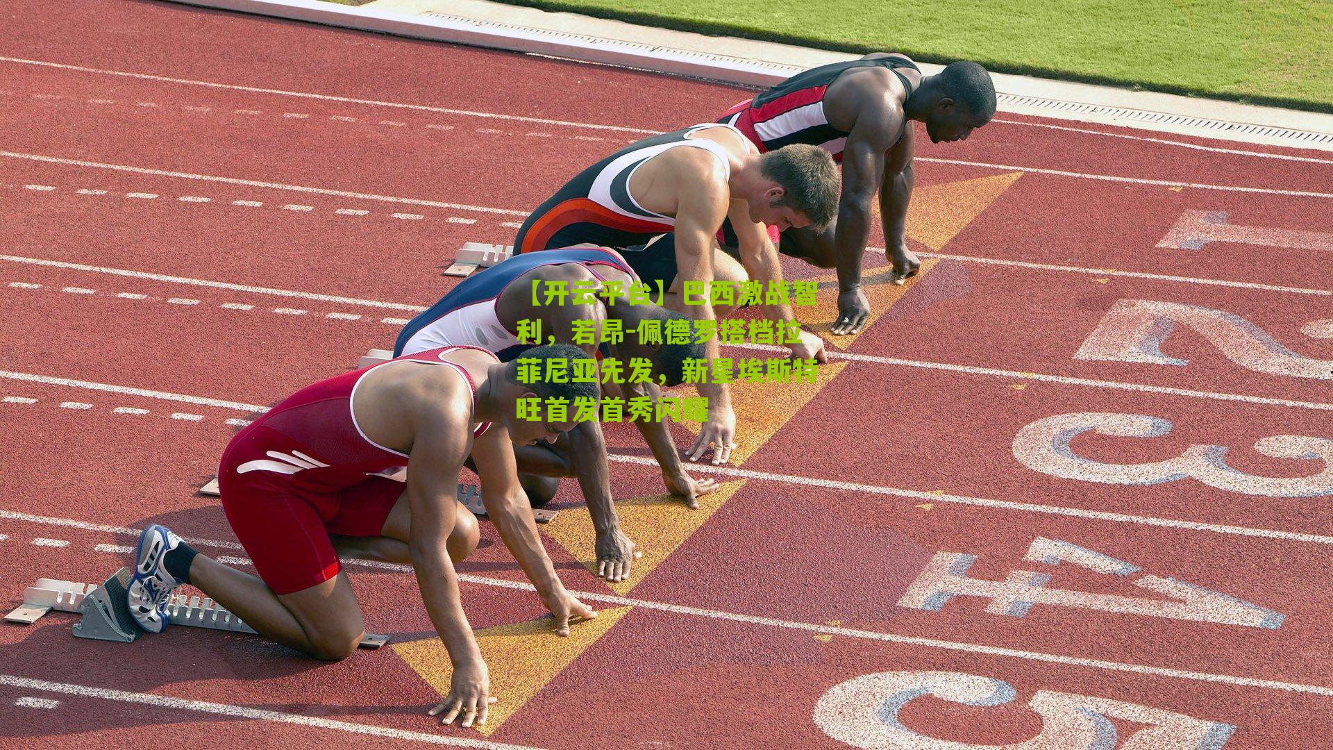 巴西激战智利，若昂-佩德罗搭档拉菲尼亚先发，新星埃斯特旺首发首秀闪耀