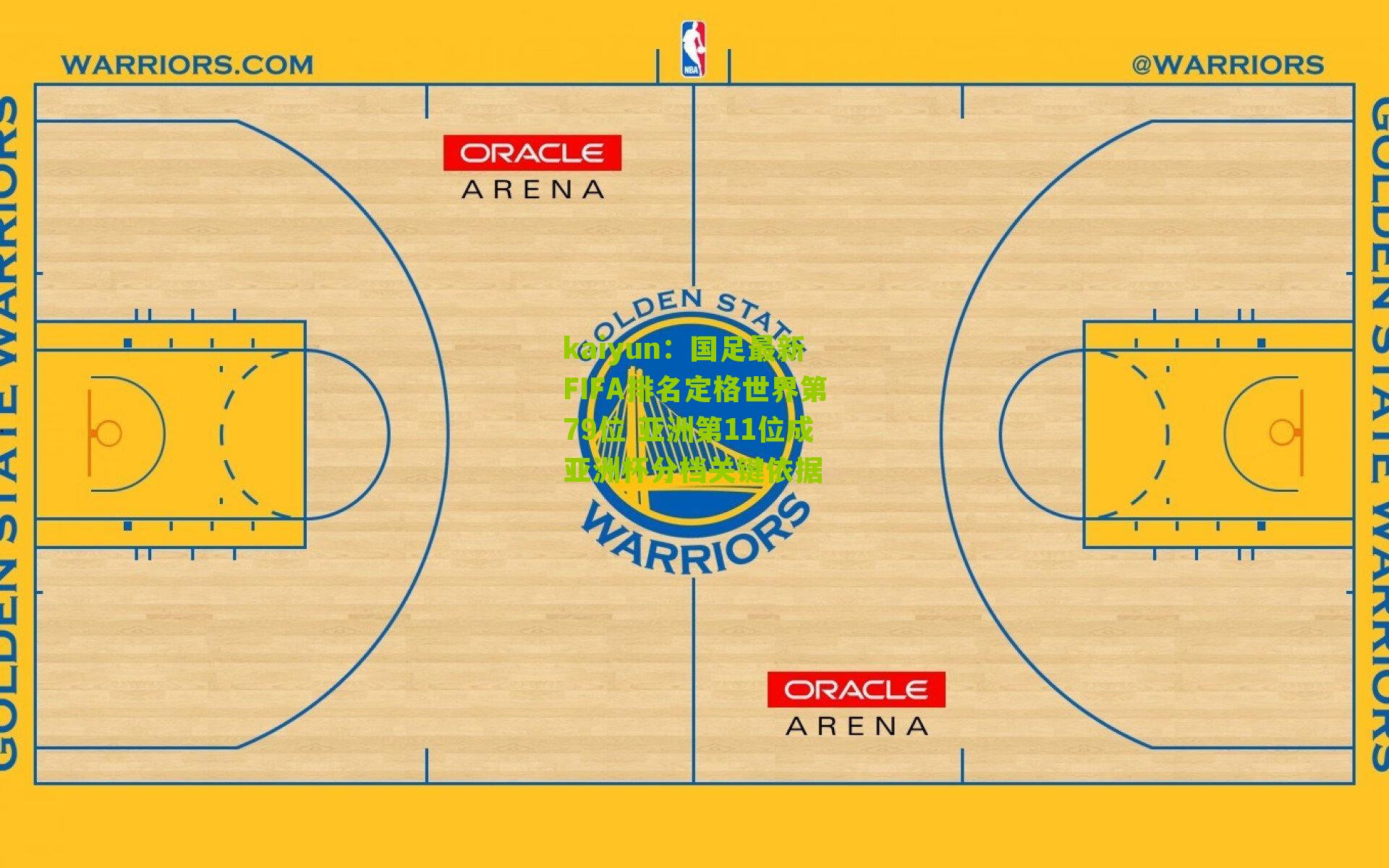 国足最新FIFA排名定格世界第79位 亚洲第11位成亚洲杯分档关键依据