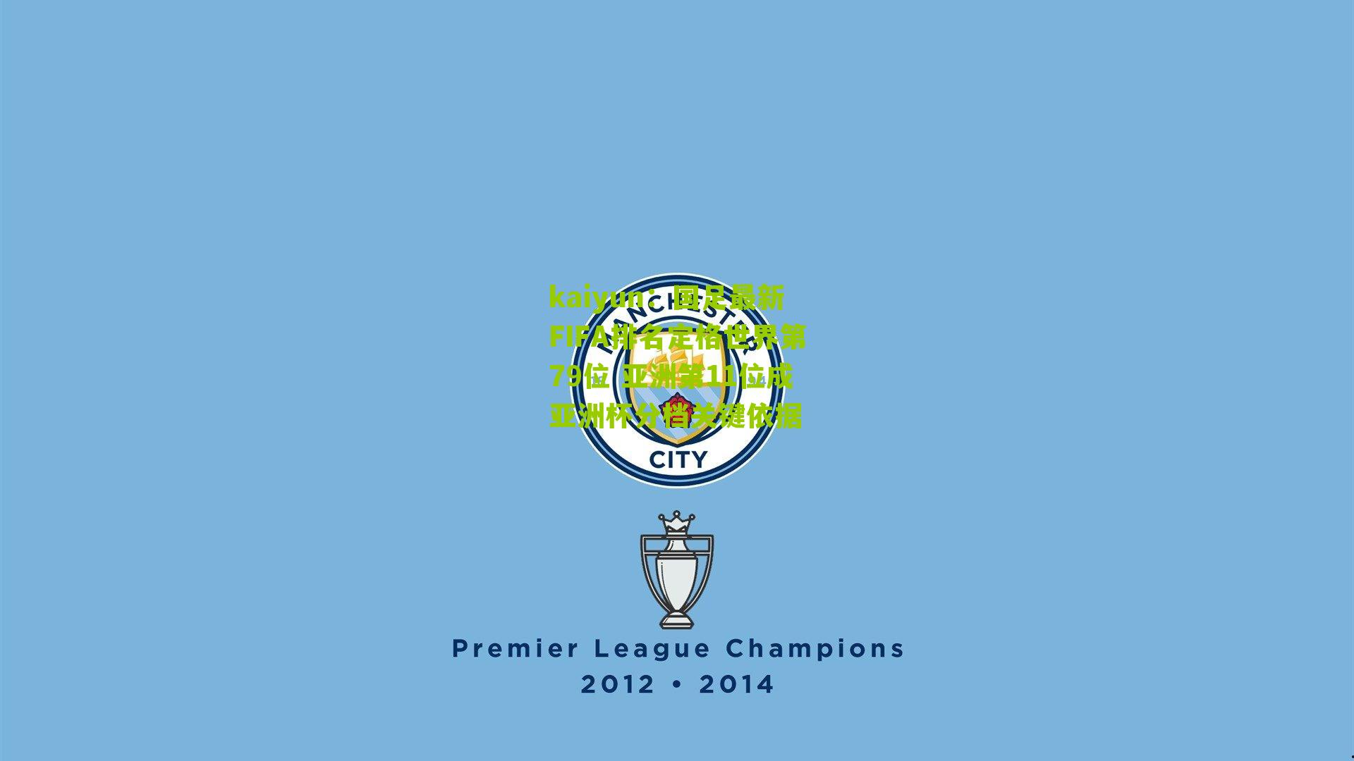 国足最新FIFA排名定格世界第79位 亚洲第11位成亚洲杯分档关键依据