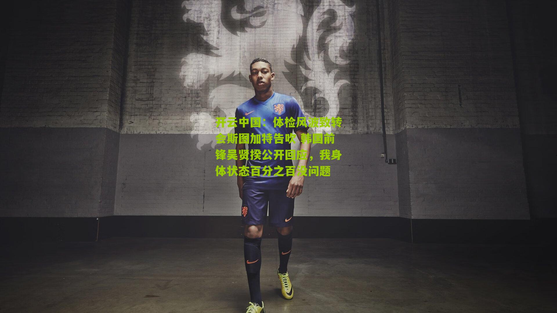 体检风波致转会斯图加特告吹 韩国前锋吴贤揆公开回应，我身体状态百分之百没问题