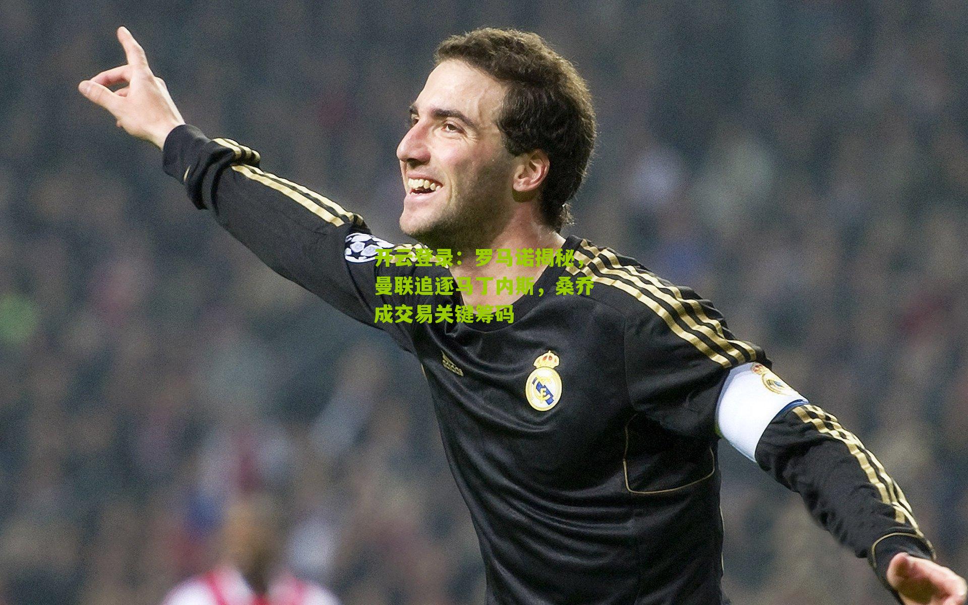 开云登录：罗马诺揭秘，曼联追逐马丁内斯，桑乔成交易关键筹码