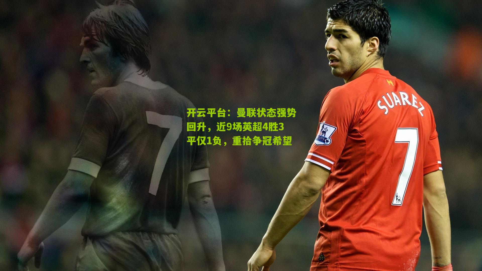 曼联状态强势回升,近9场英超4胜3平仅1负,重拾争冠希望
