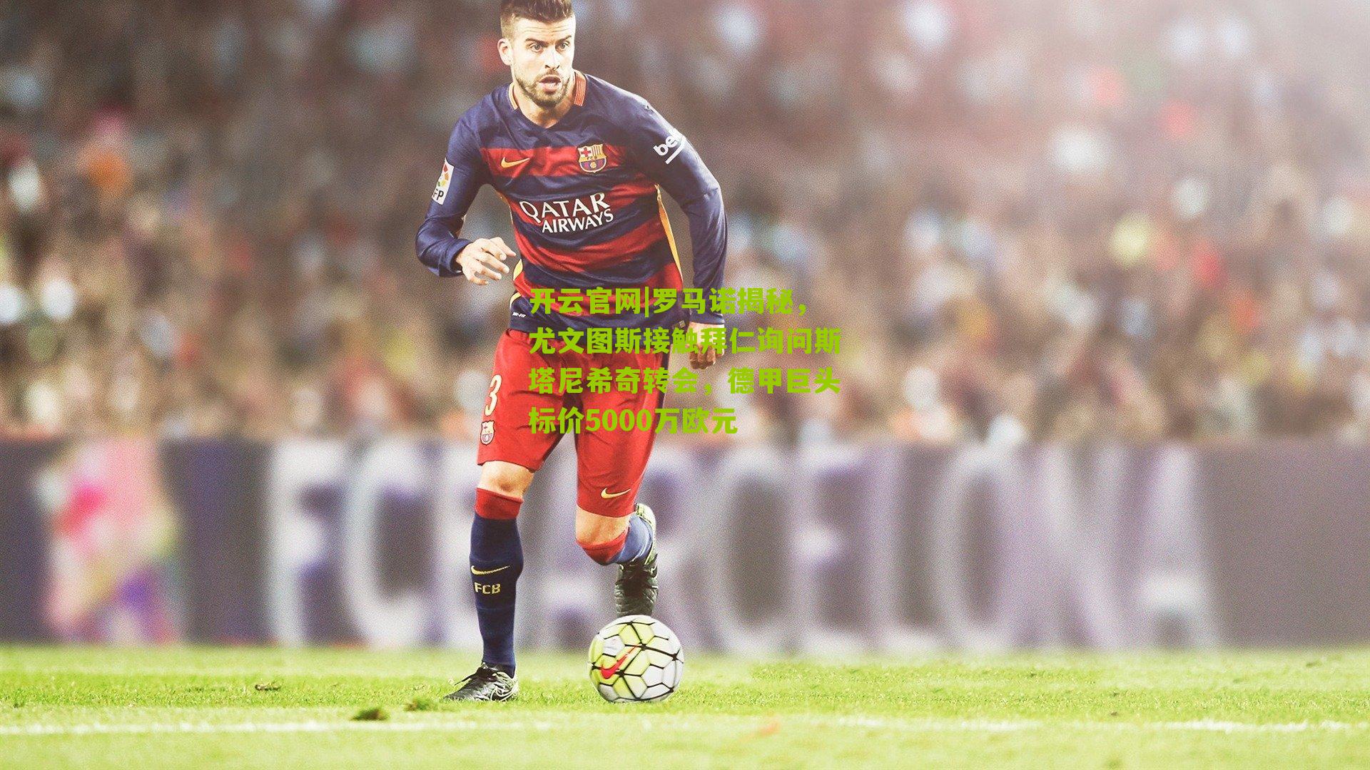 罗马诺揭秘，尤文图斯接触拜仁询问斯塔尼希奇转会，德甲巨头标价5000万欧元