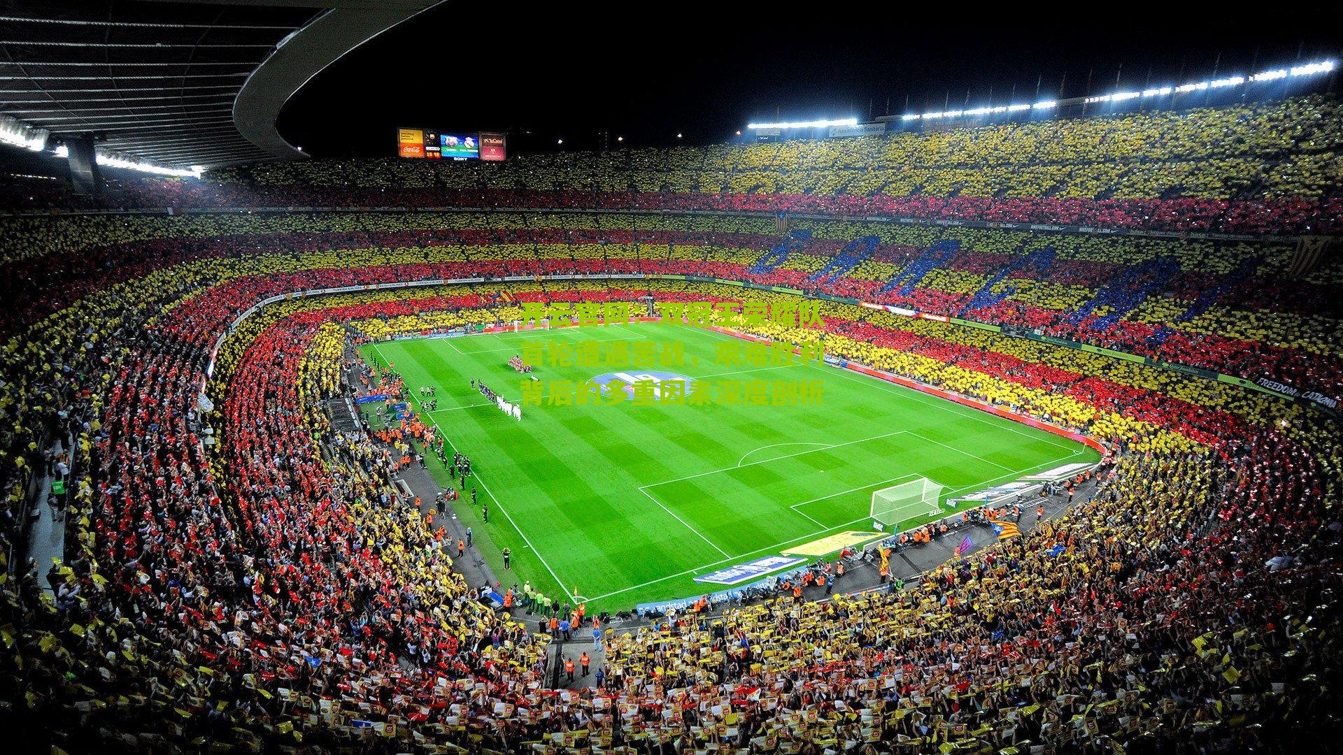 双冠王荣耀队首轮遭遇苦战,艰难胜利背后的多重因素深度剖析