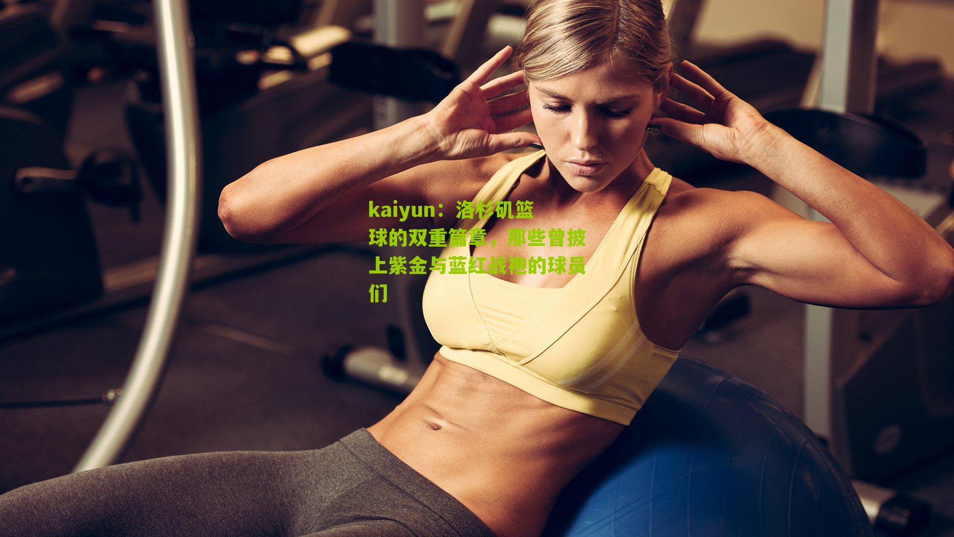 洛杉矶篮球的双重篇章,那些曾披上紫金与蓝红战袍的球员们